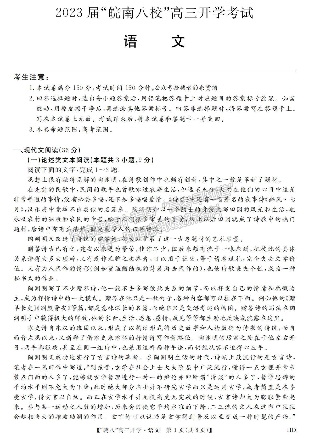 2023安徽皖南八校開學(xué)考語(yǔ)文試卷及答案