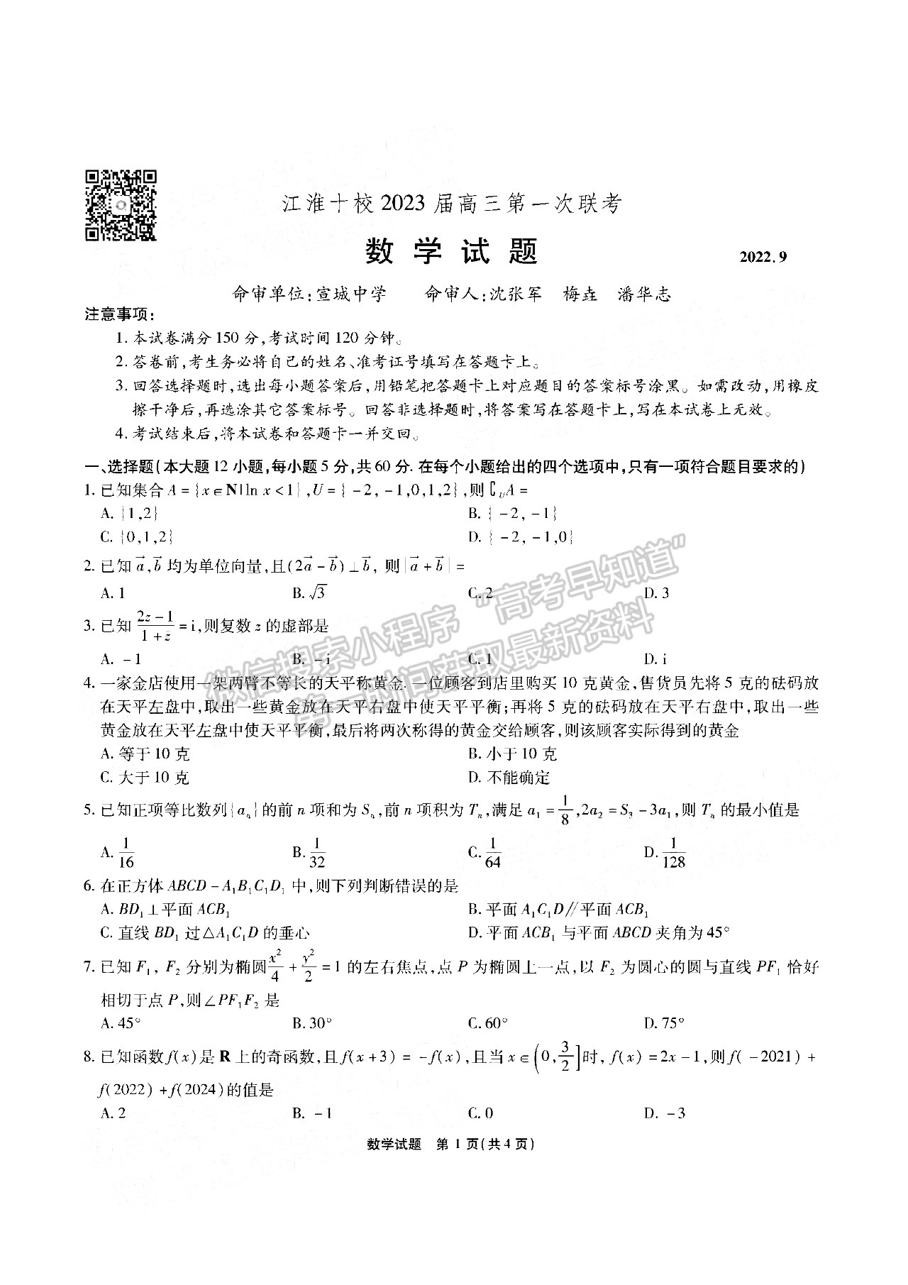 2023安徽江淮十校高三第一次聯(lián)考數(shù)學試卷及答案