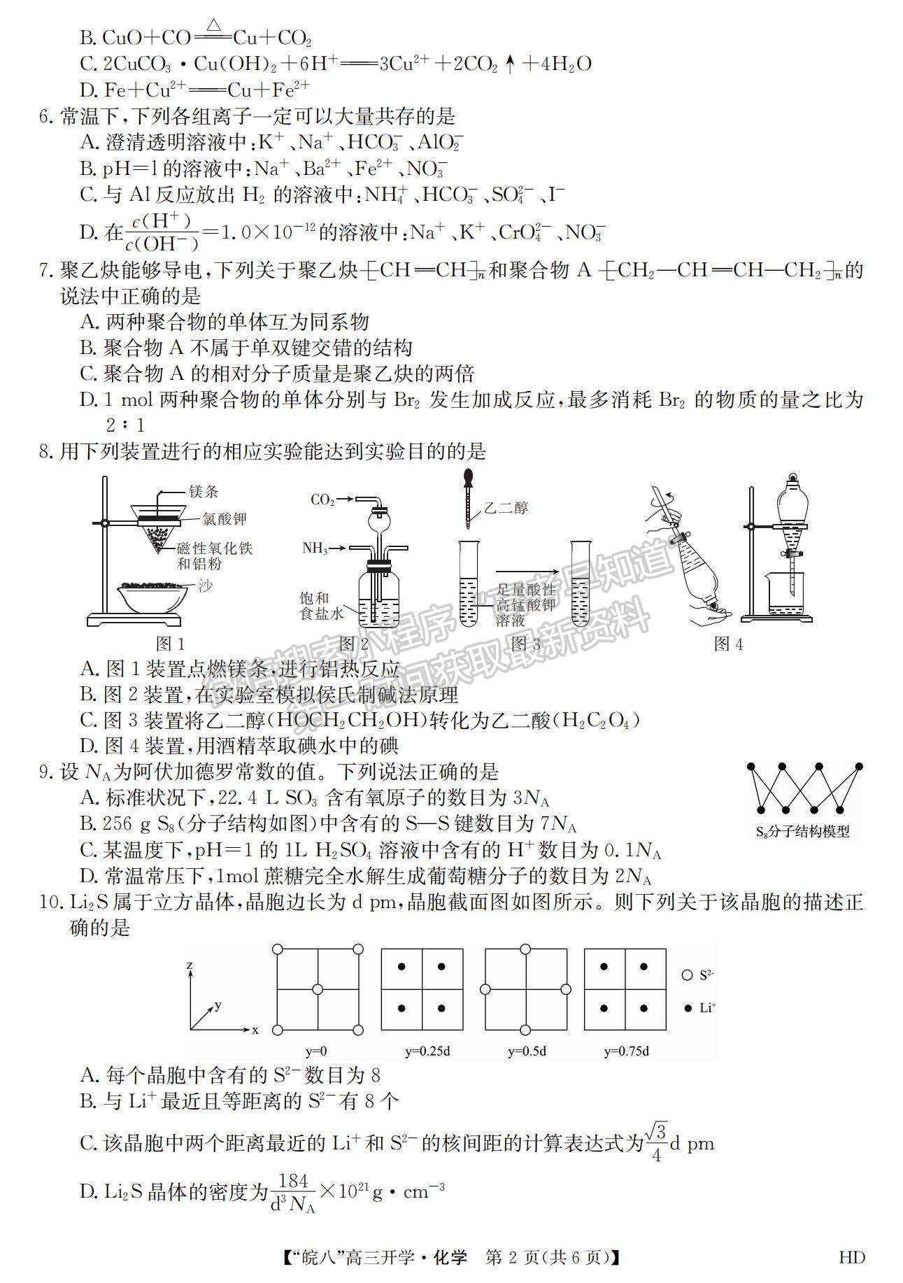 2023安徽皖南八校開(kāi)學(xué)考化學(xué)試卷及答案