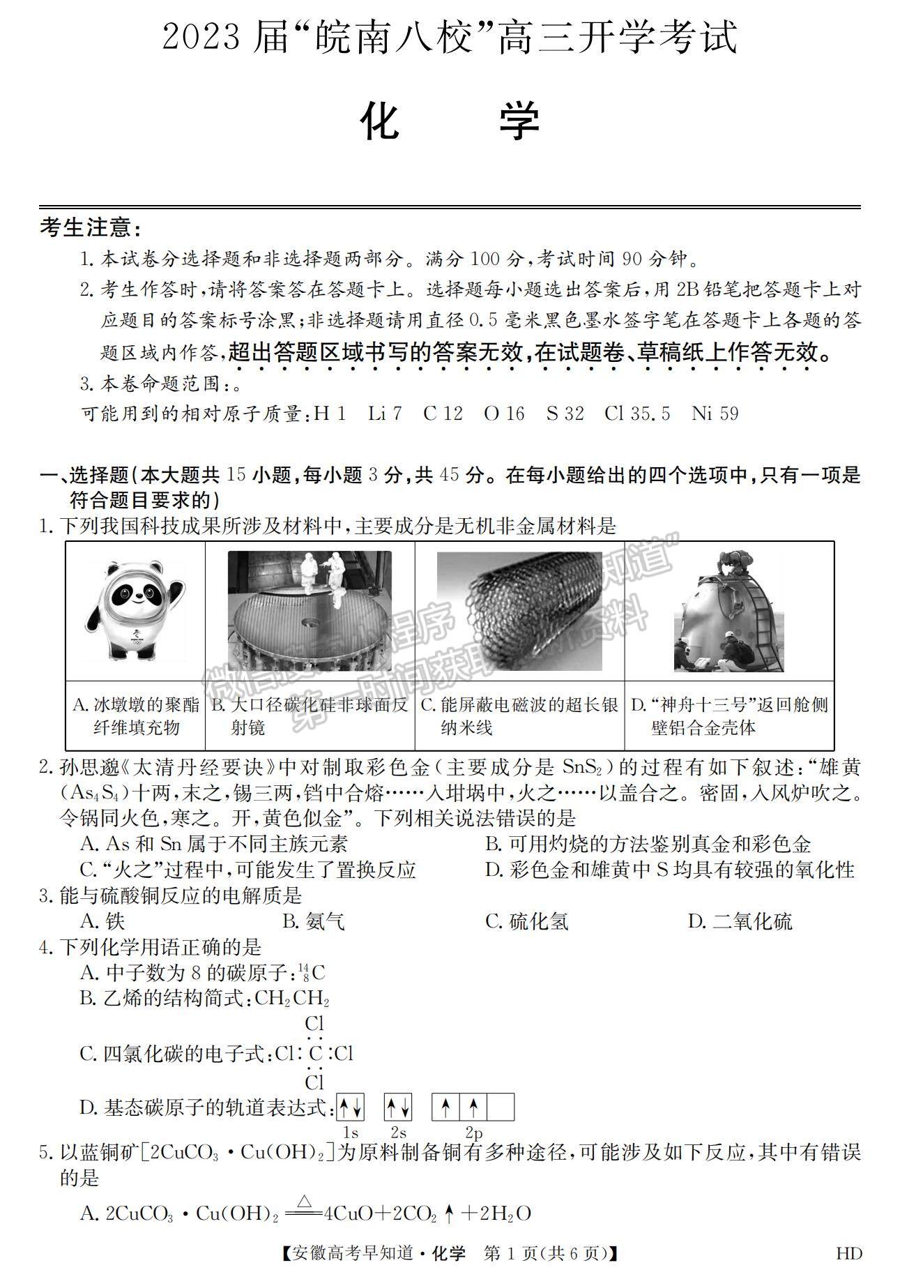 2023安徽皖南八校開(kāi)學(xué)考化學(xué)試卷及答案