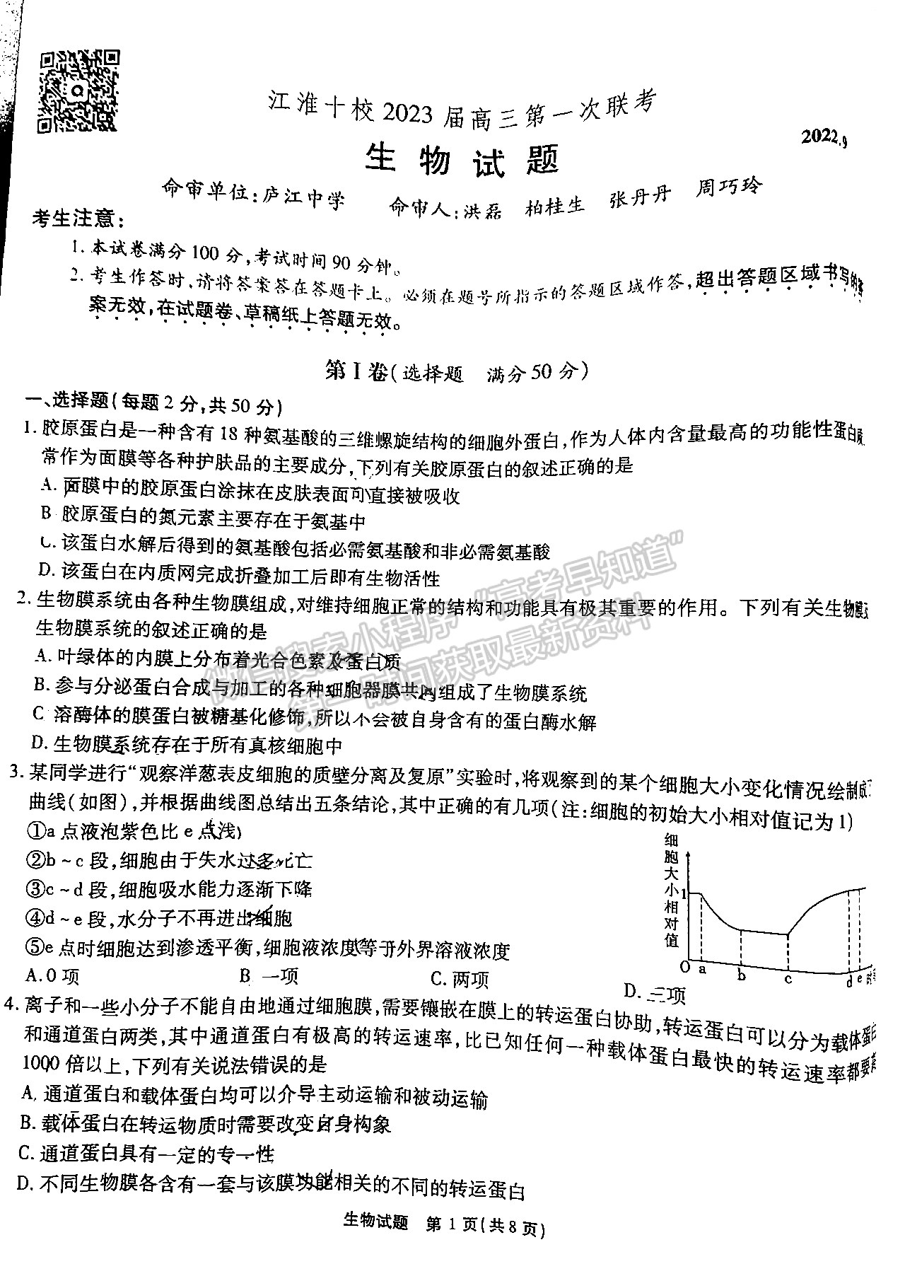 2023安徽江淮十校高三第一次联考生物试卷及答案