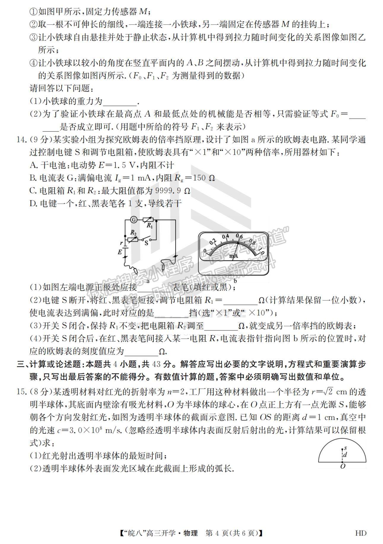 2023安徽皖南八校開(kāi)學(xué)考物理試卷及答案