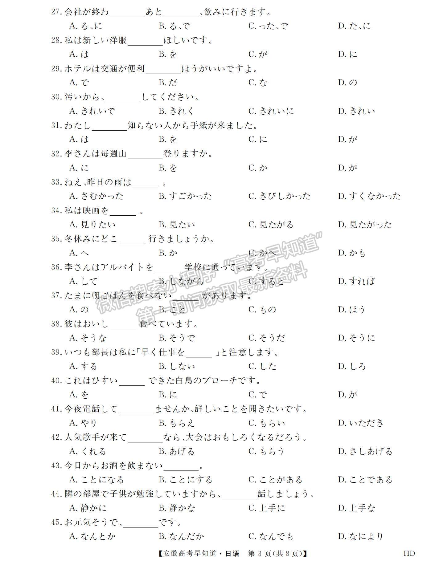 2023安徽皖南八校开学考日语试卷及答案