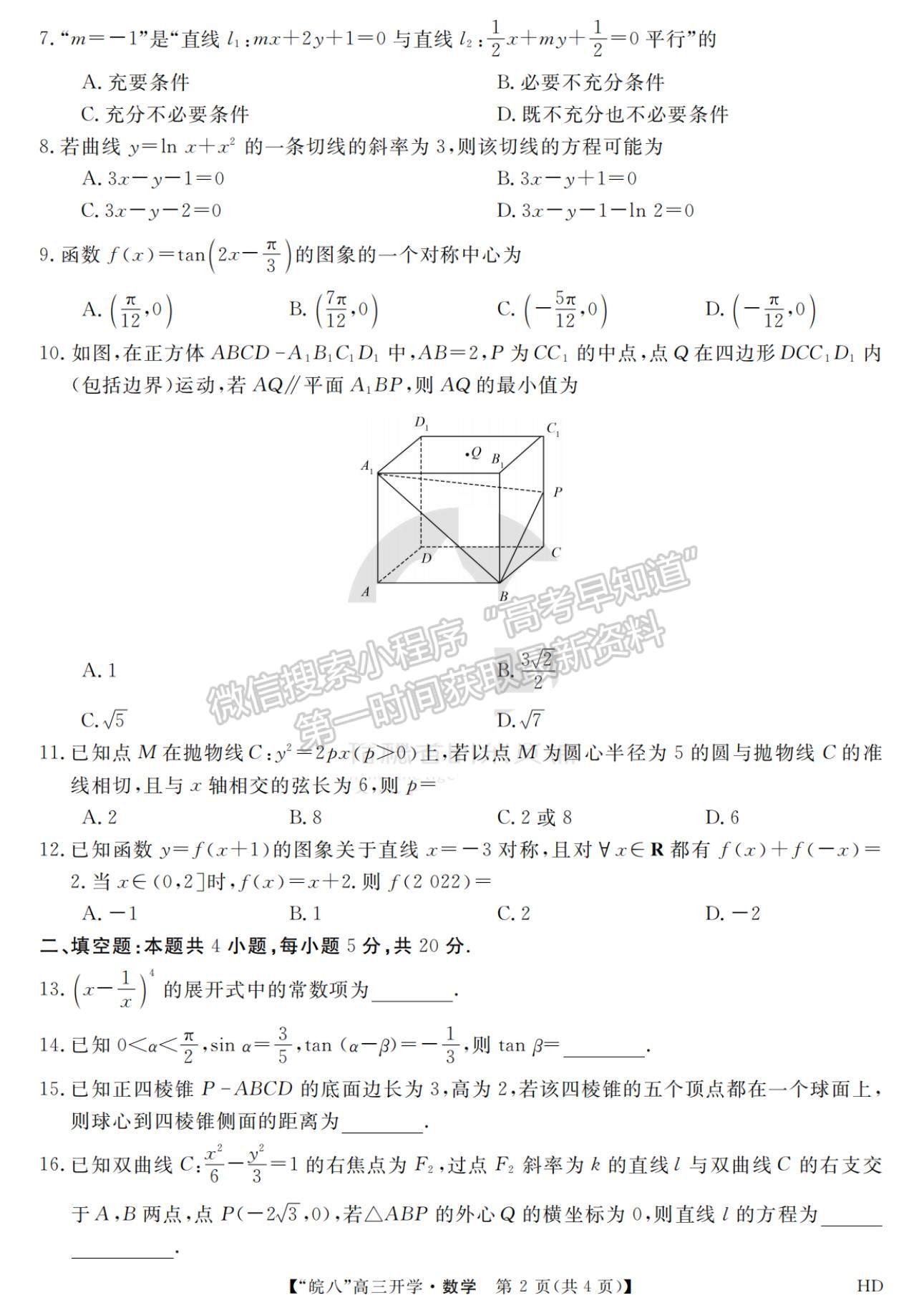 2023安徽皖南八校开学考数学试卷及答案