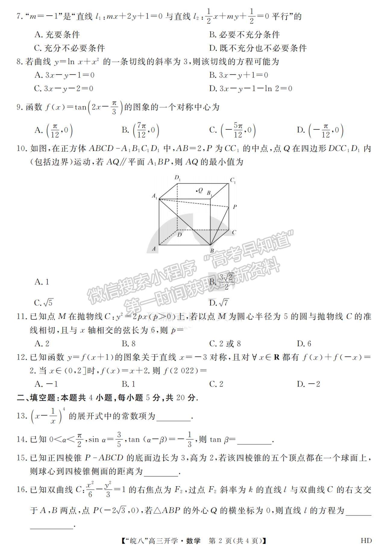 2023安徽皖南八校開(kāi)學(xué)考數(shù)學(xué)試卷及答案