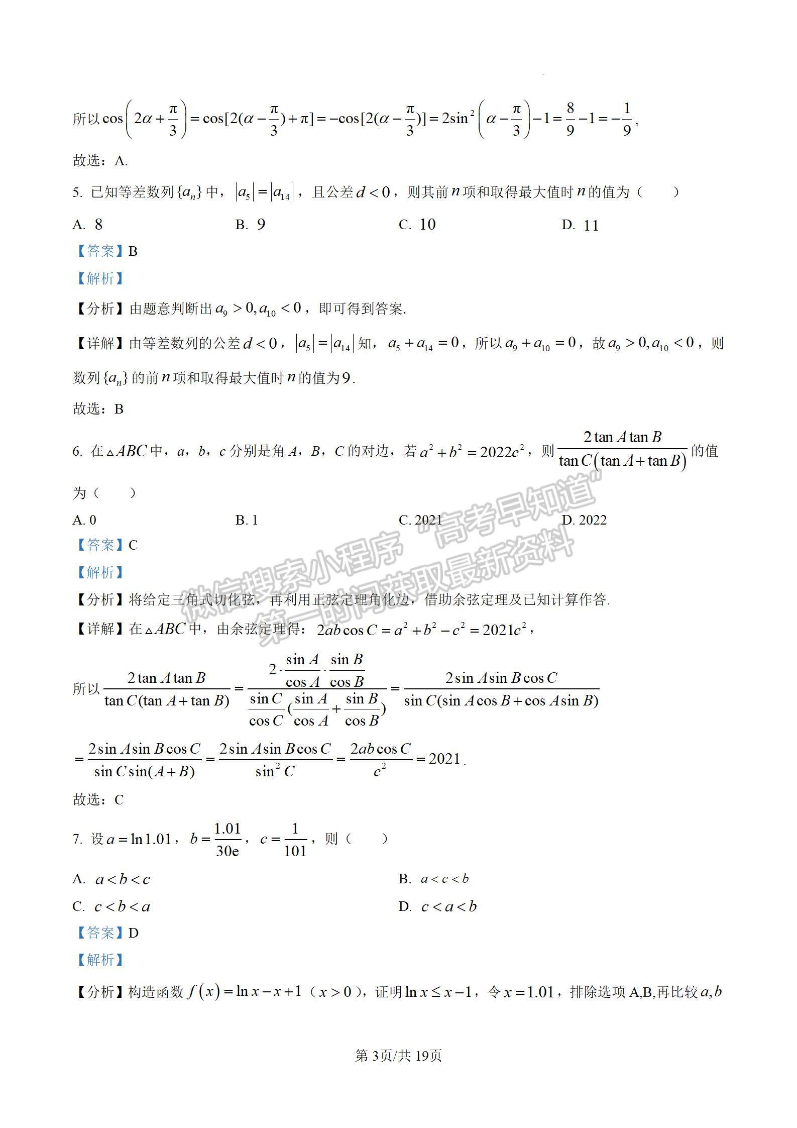 2023届江苏省南通如皋市高三第一学期期初调研数学试题及参考答案