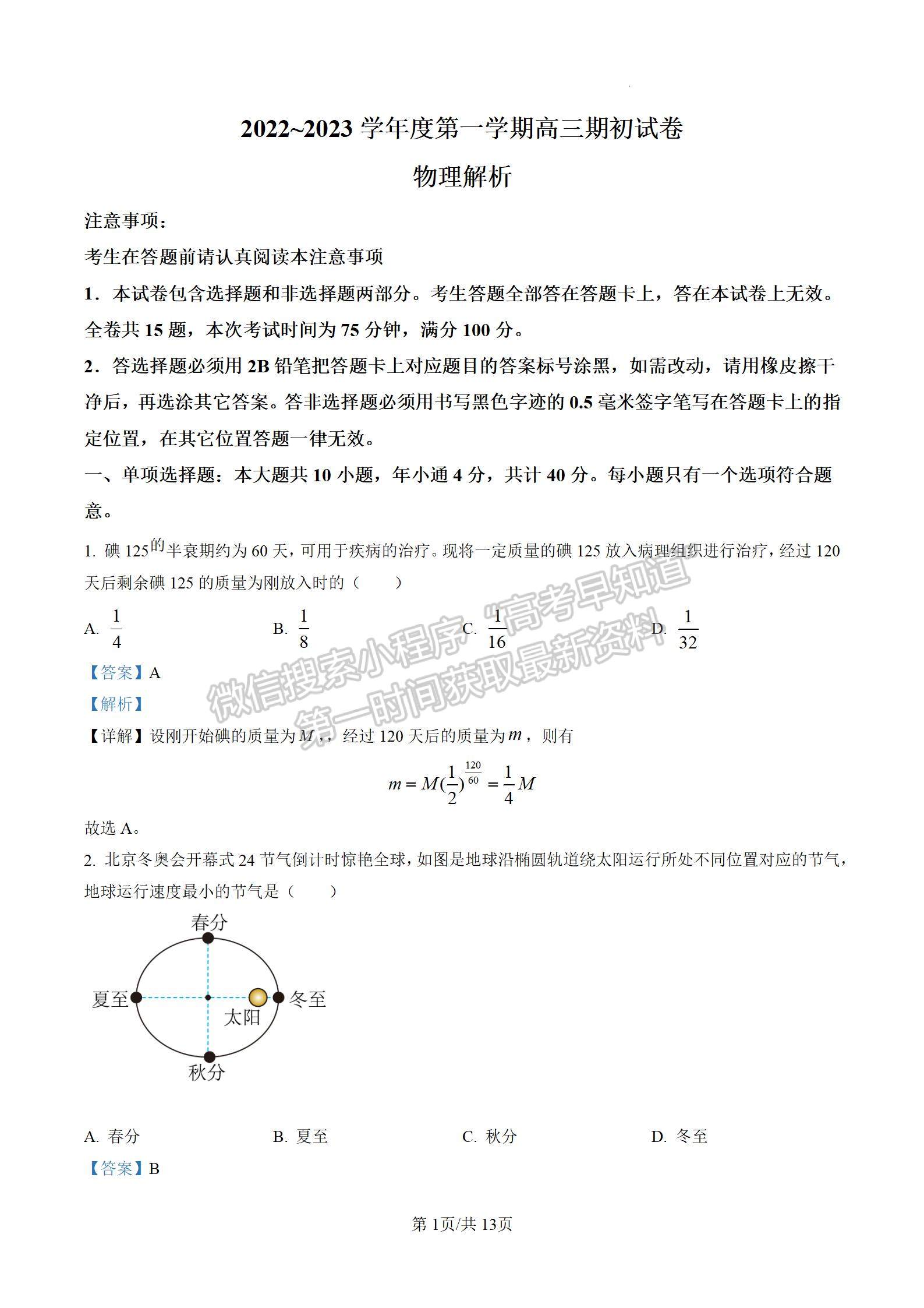 2023届江苏省镇江市高三上学期期初测试物理试题及参考答案