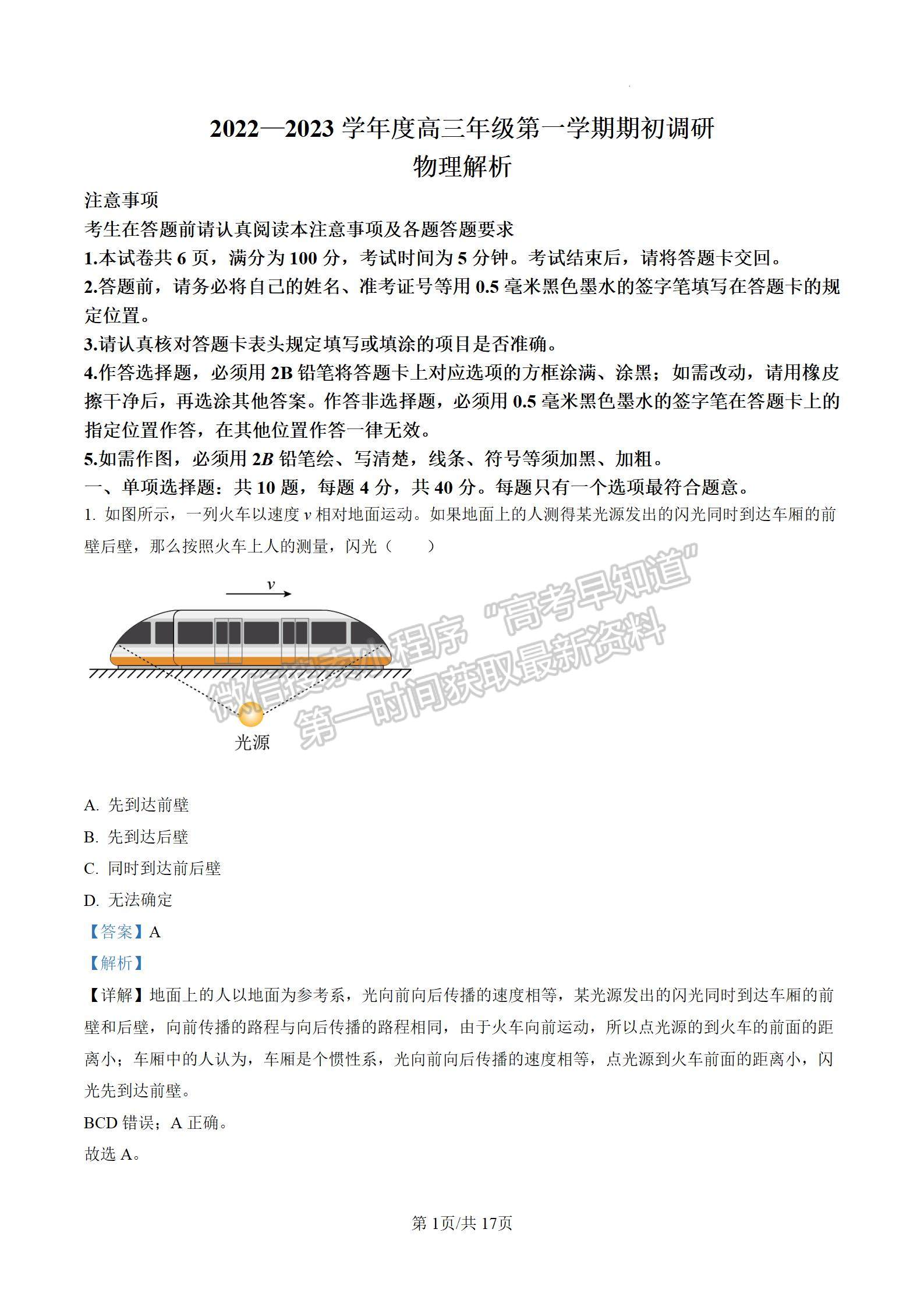 2023届江苏省南通如皋市高三第一学期期初调研物理试题及参考答案