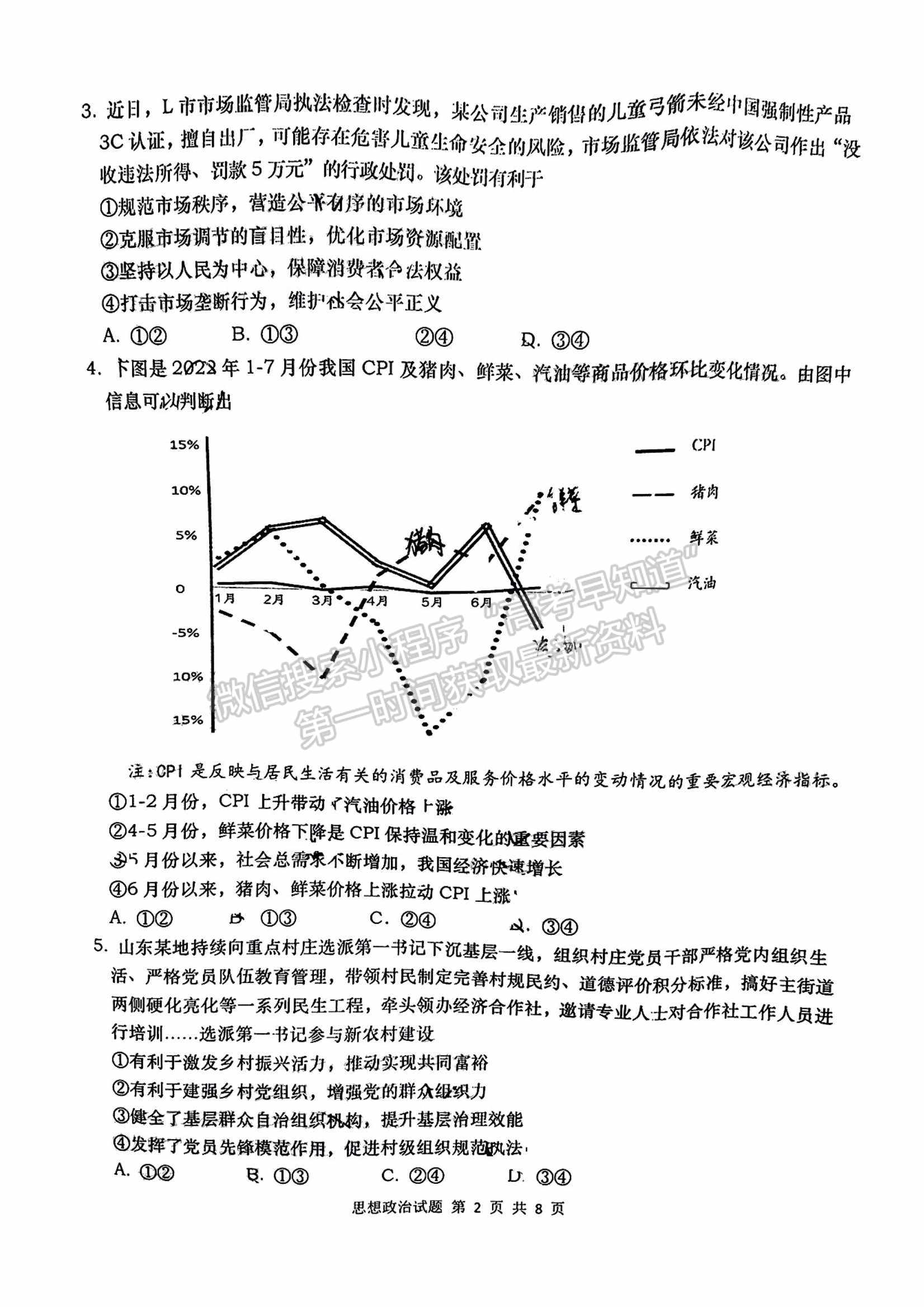 2023山东青岛市高三期初检测政治试题及参考答案