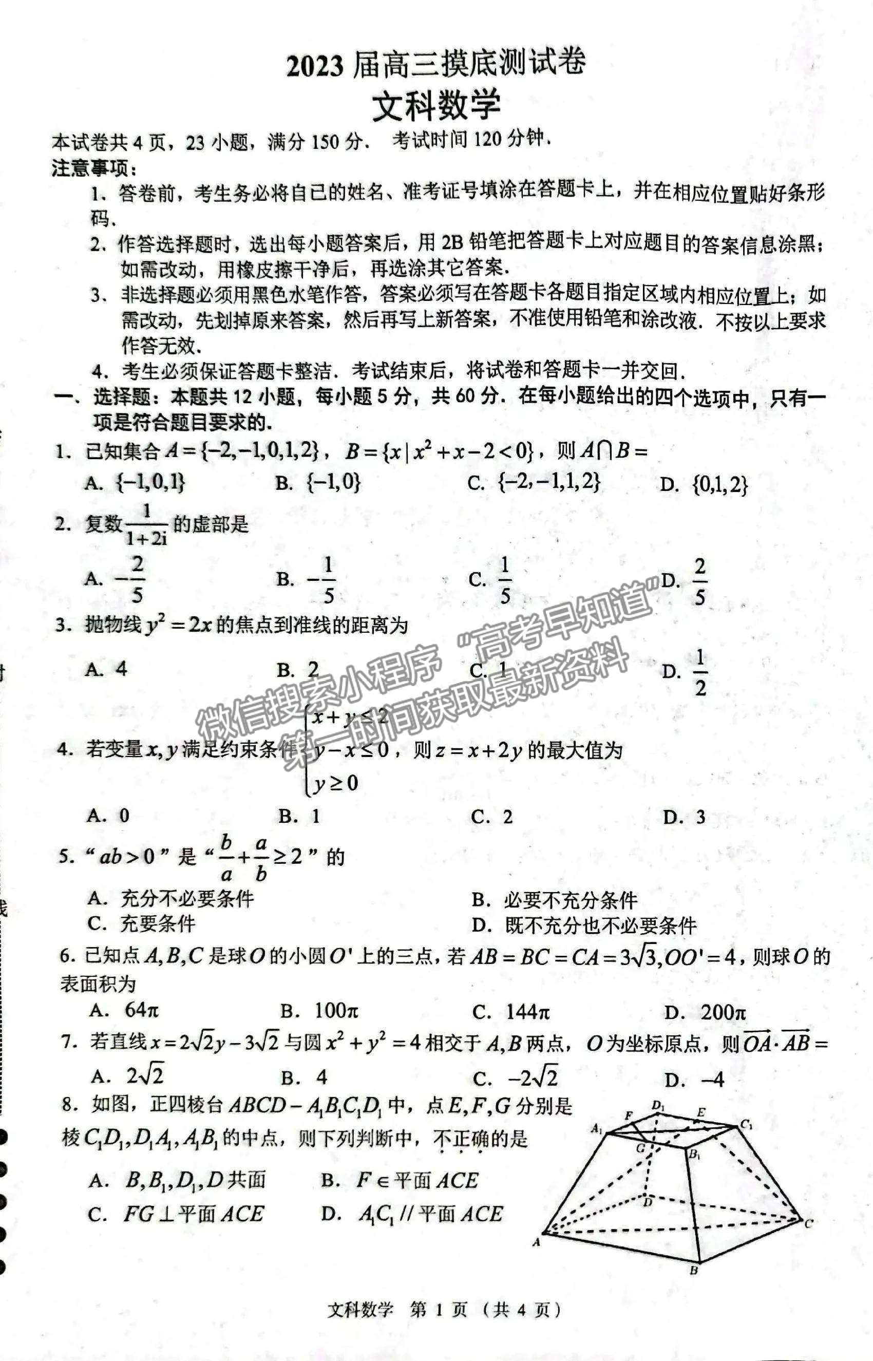 江西南昌市2023屆高三摸底測試(零模)文科數(shù)學(xué)試題及答案