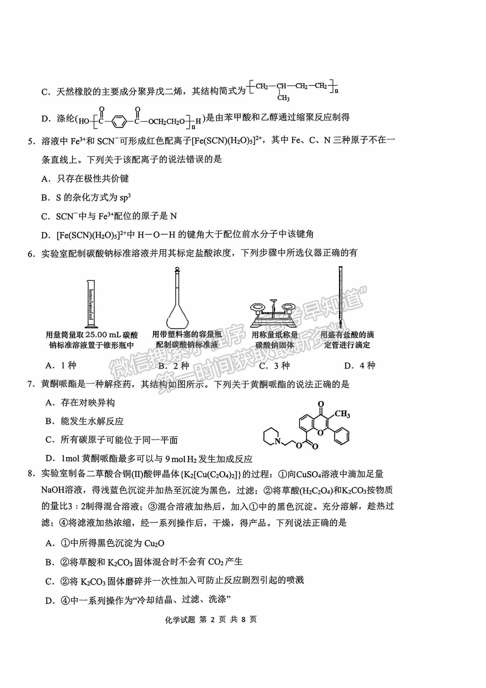 2023山東青島市高三期初檢測化學試題及參考答案