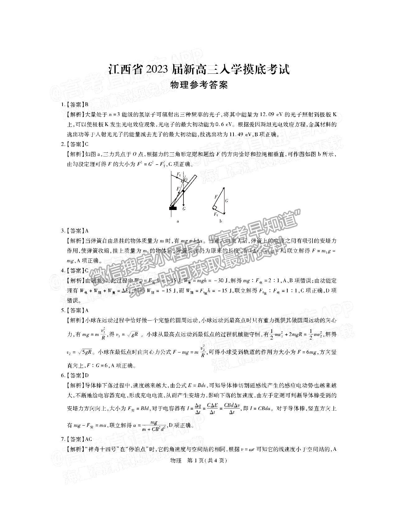 2023江西穩(wěn)派高三9月聯(lián)考物理試題及參考答案