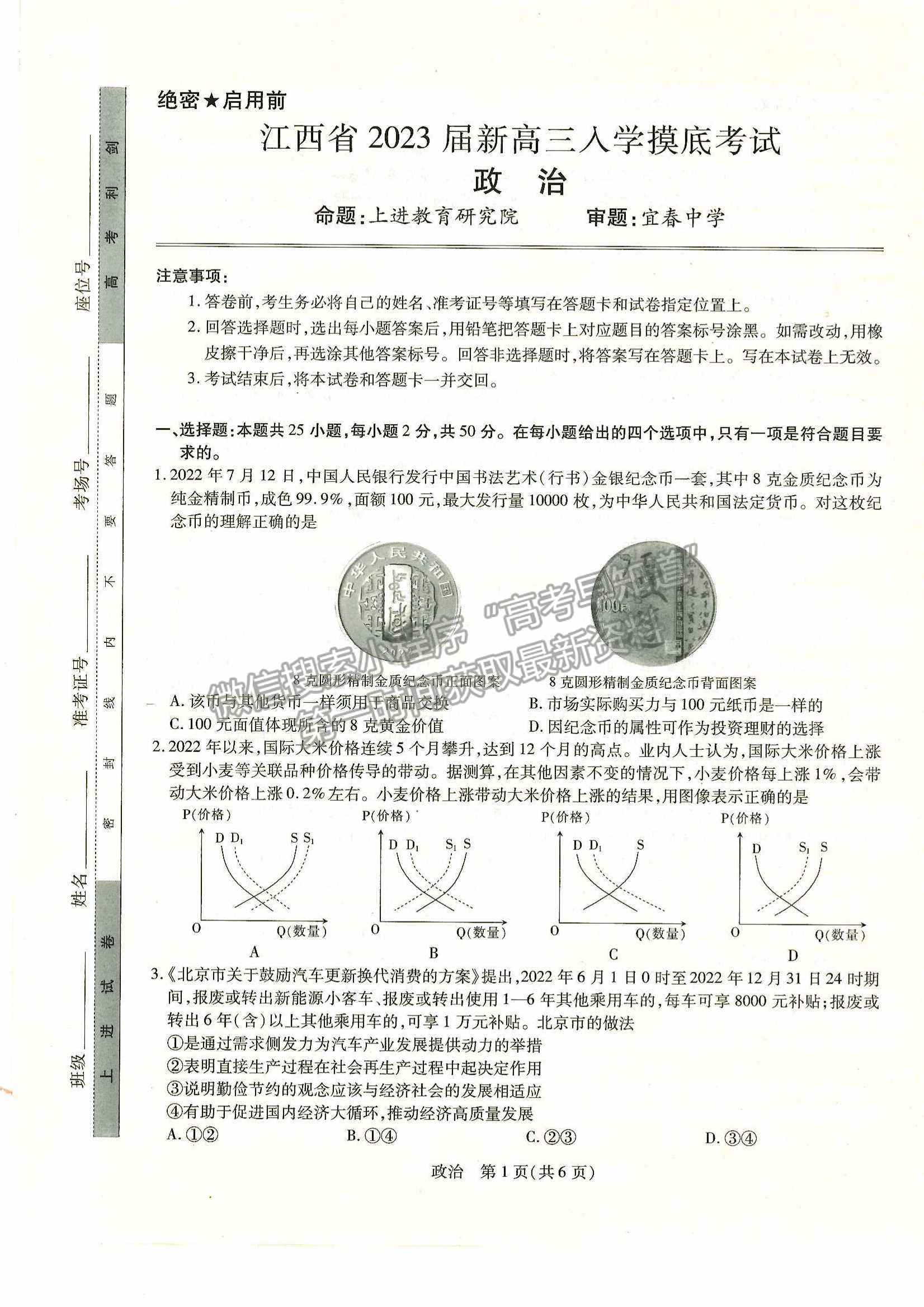 2023江西稳派高三9月联考政治试题及参考答案