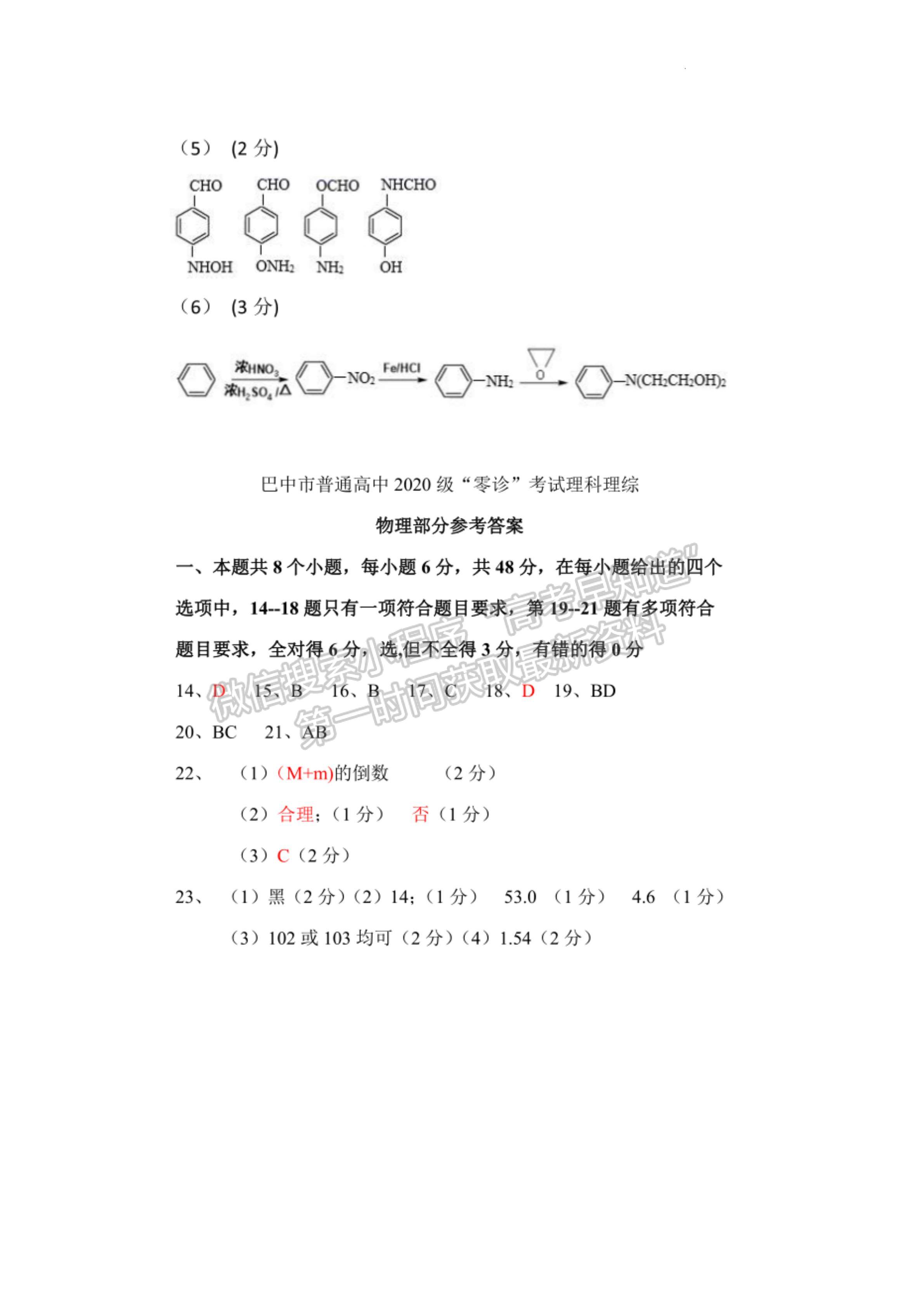 2023屆巴中市高三零診考試?yán)砜凭C合試題及答案