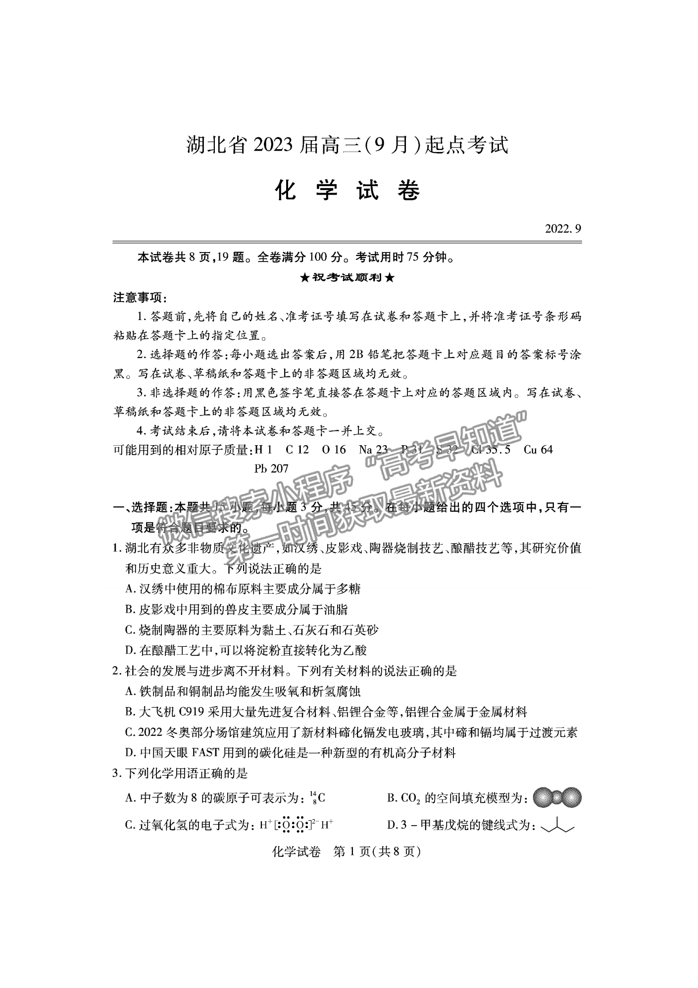 2023屆湖北宜荊荊恩高三9月起點考試化學(xué)試卷及參考答案