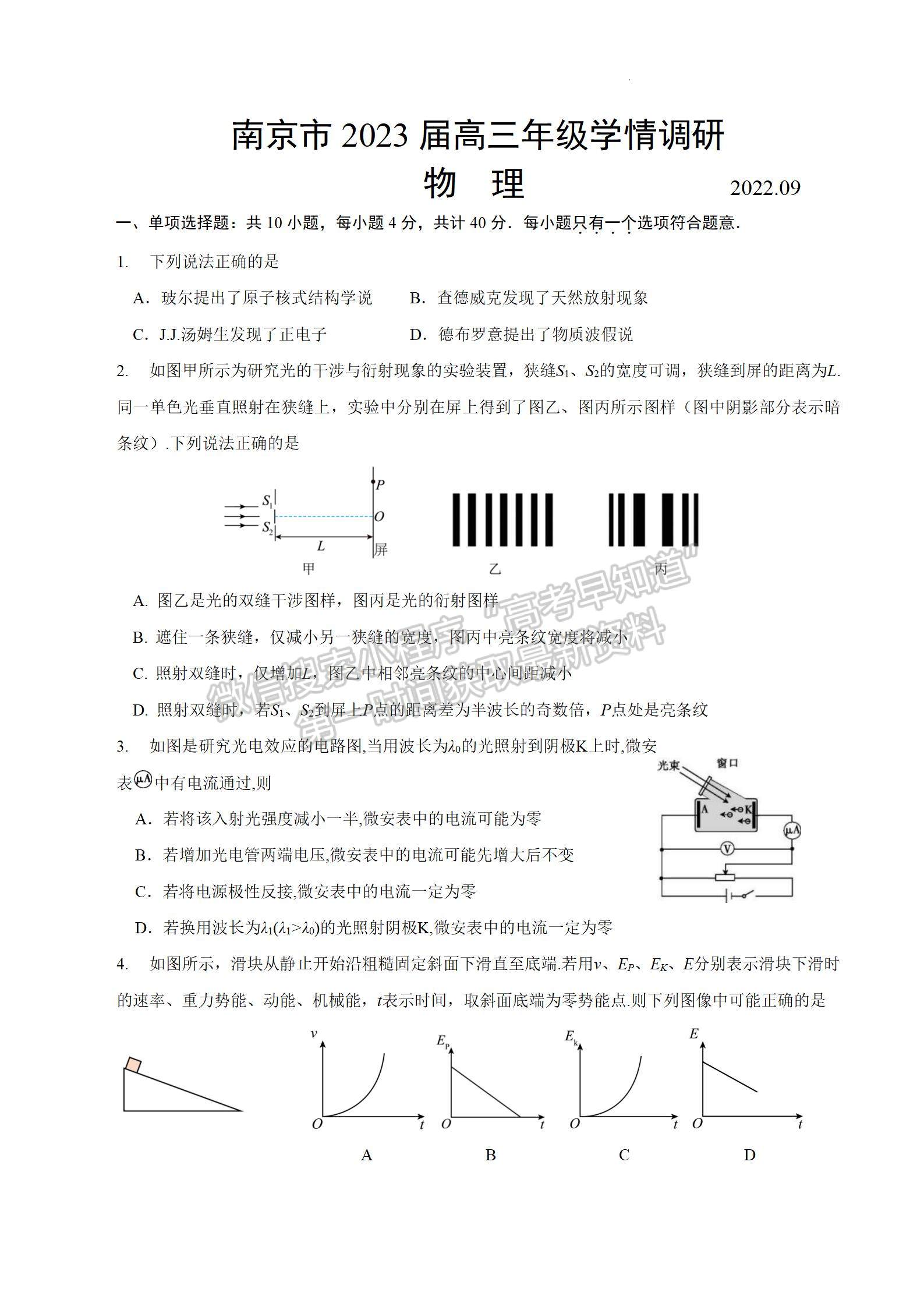 2023屆江蘇南京市高三年級(jí)學(xué)情調(diào)研（南京零模）物理試題及參考答案