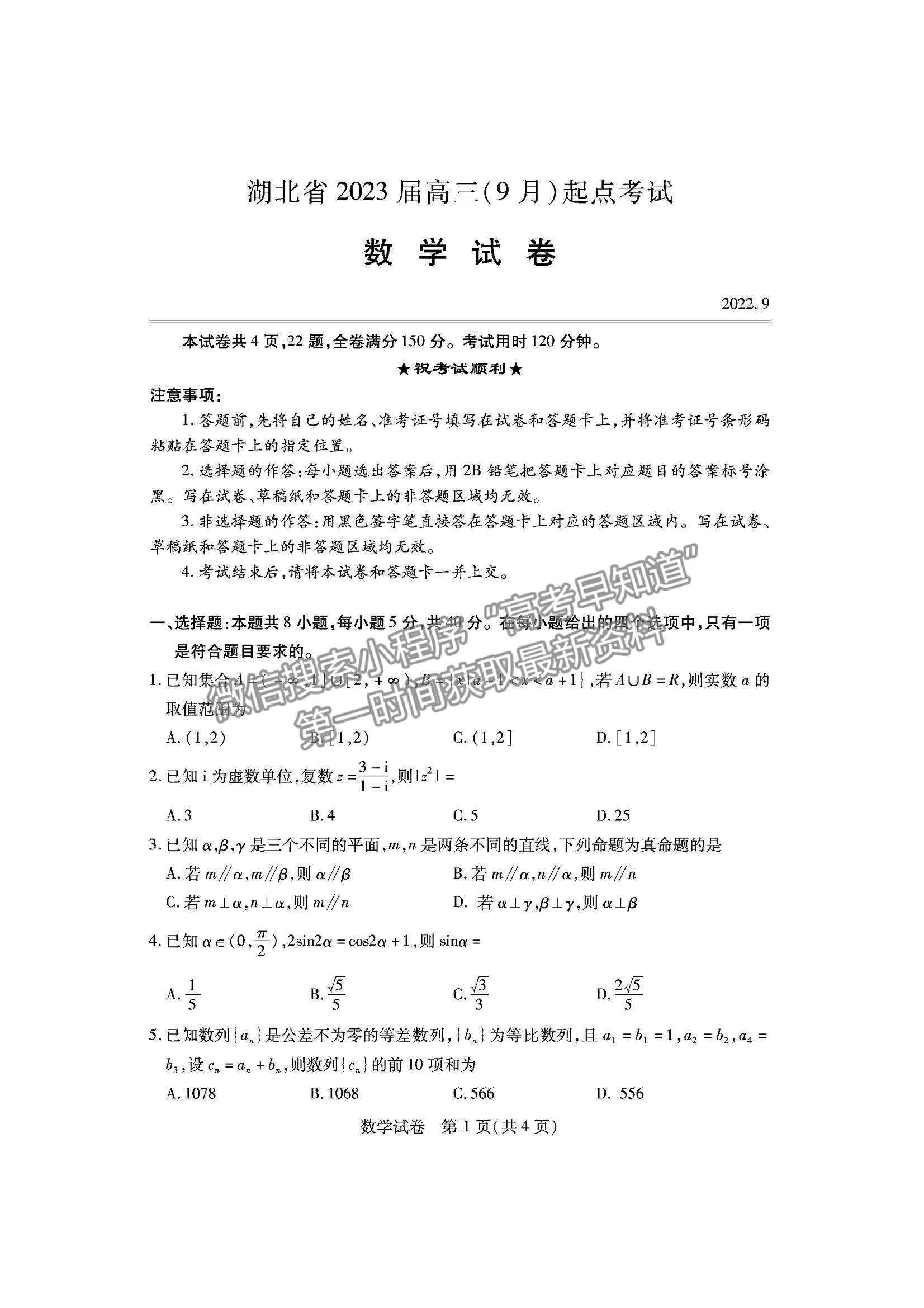 2023屆湖北宜荊荊恩高三9月起點考試數學試卷及參考答案