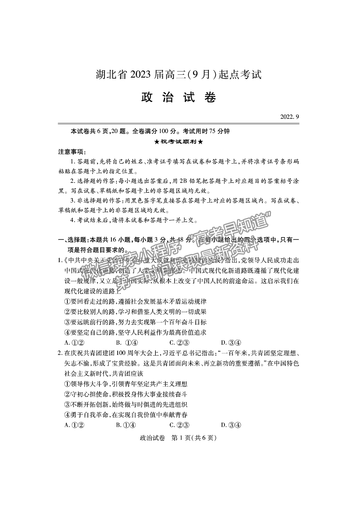 2023屆湖北宜荊荊恩高三9月起點考試政治試卷及參考答案