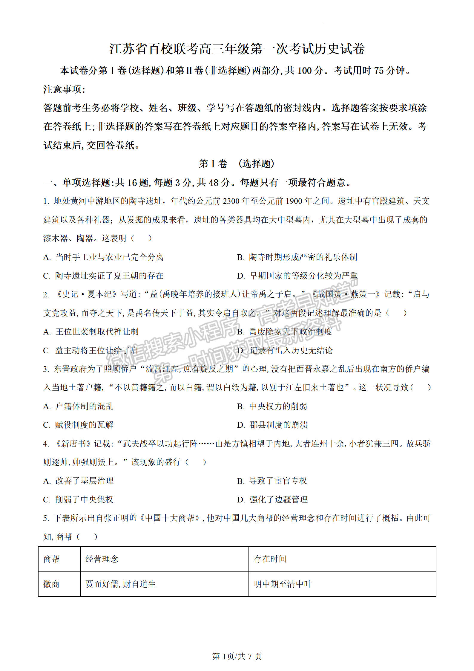 2023江蘇省百校聯(lián)考高三上學(xué)期第一次考試歷史試題及參考答案