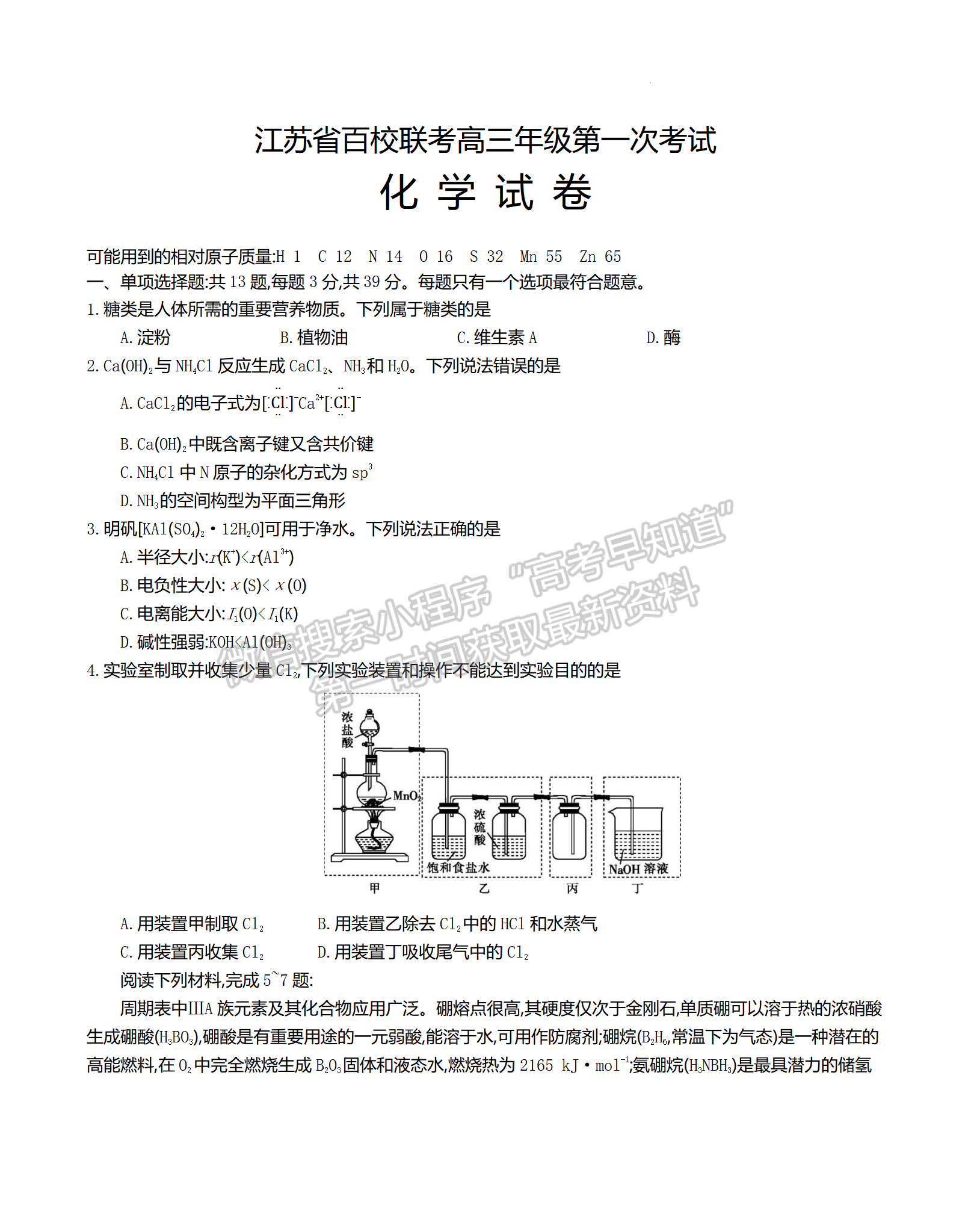 2023江蘇省百校聯考高三上學期第一次考試化學試題及參考答案