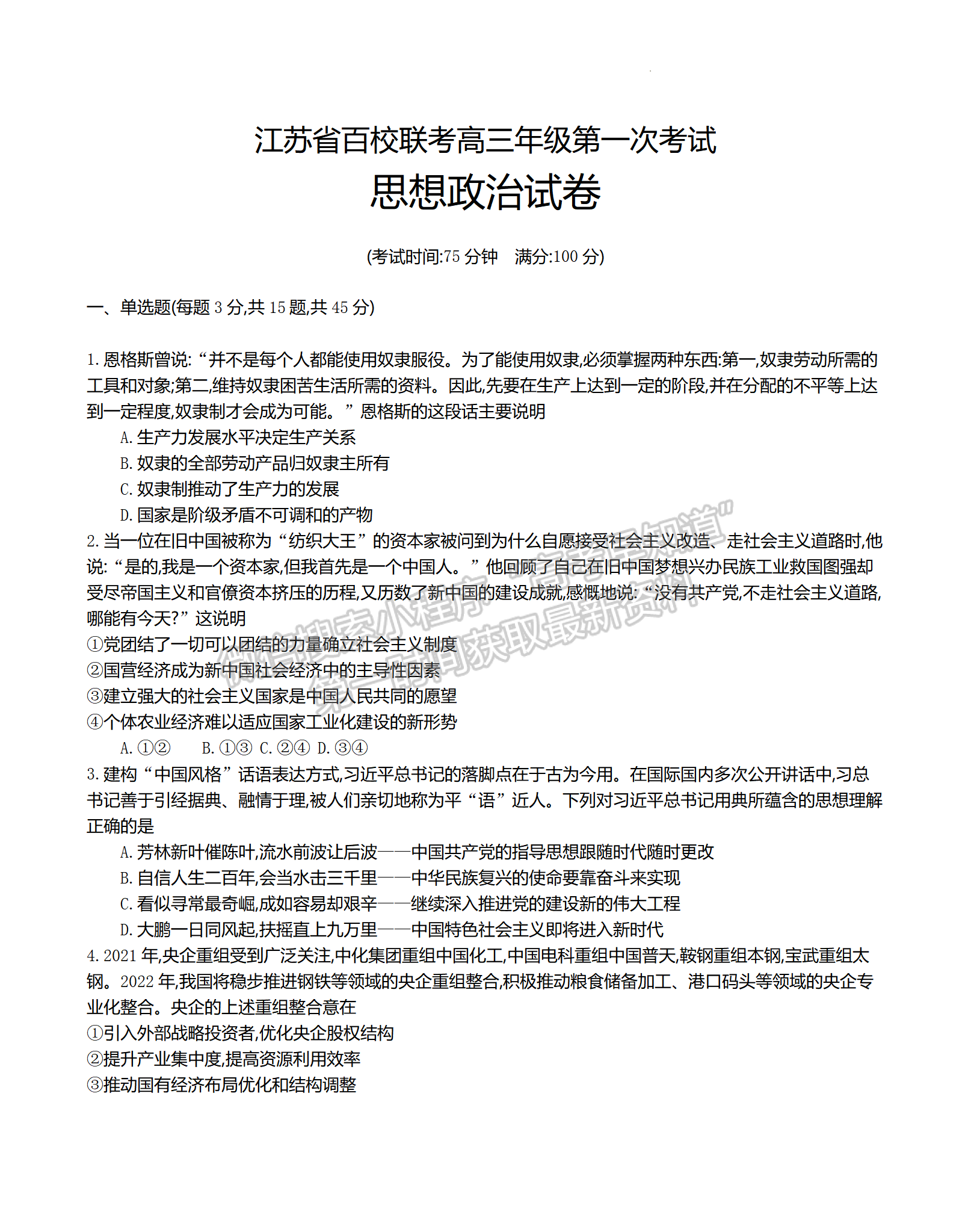 2023江蘇省百校聯(lián)考高三上學期第一次考試政治試題及參考答案