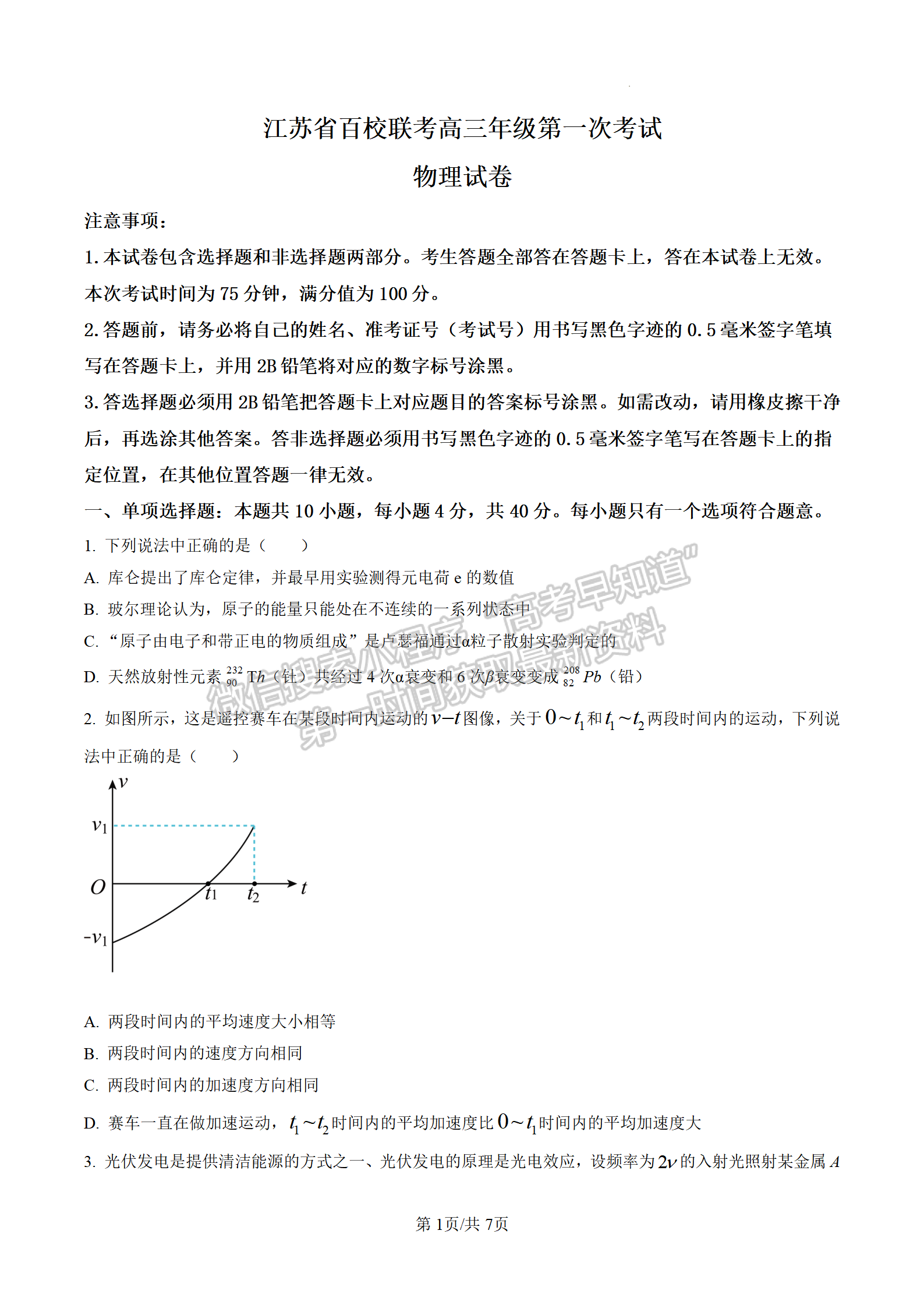 2023江蘇省百校聯(lián)考高三上學(xué)期第一次考試物理試題及參考答案