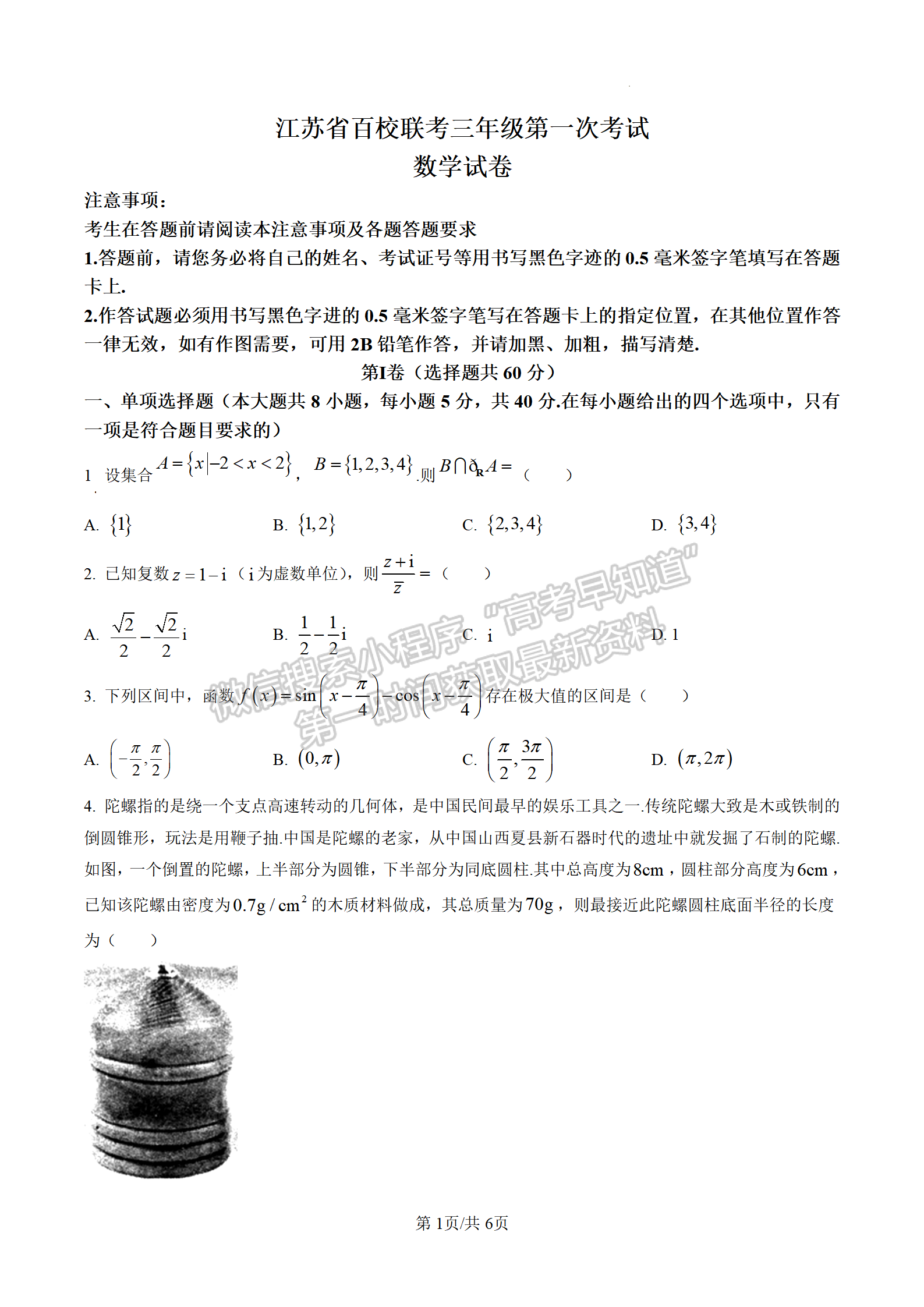 2023江蘇省百校聯(lián)考高三上學(xué)期第一次考試數(shù)學(xué)試題及參考答案