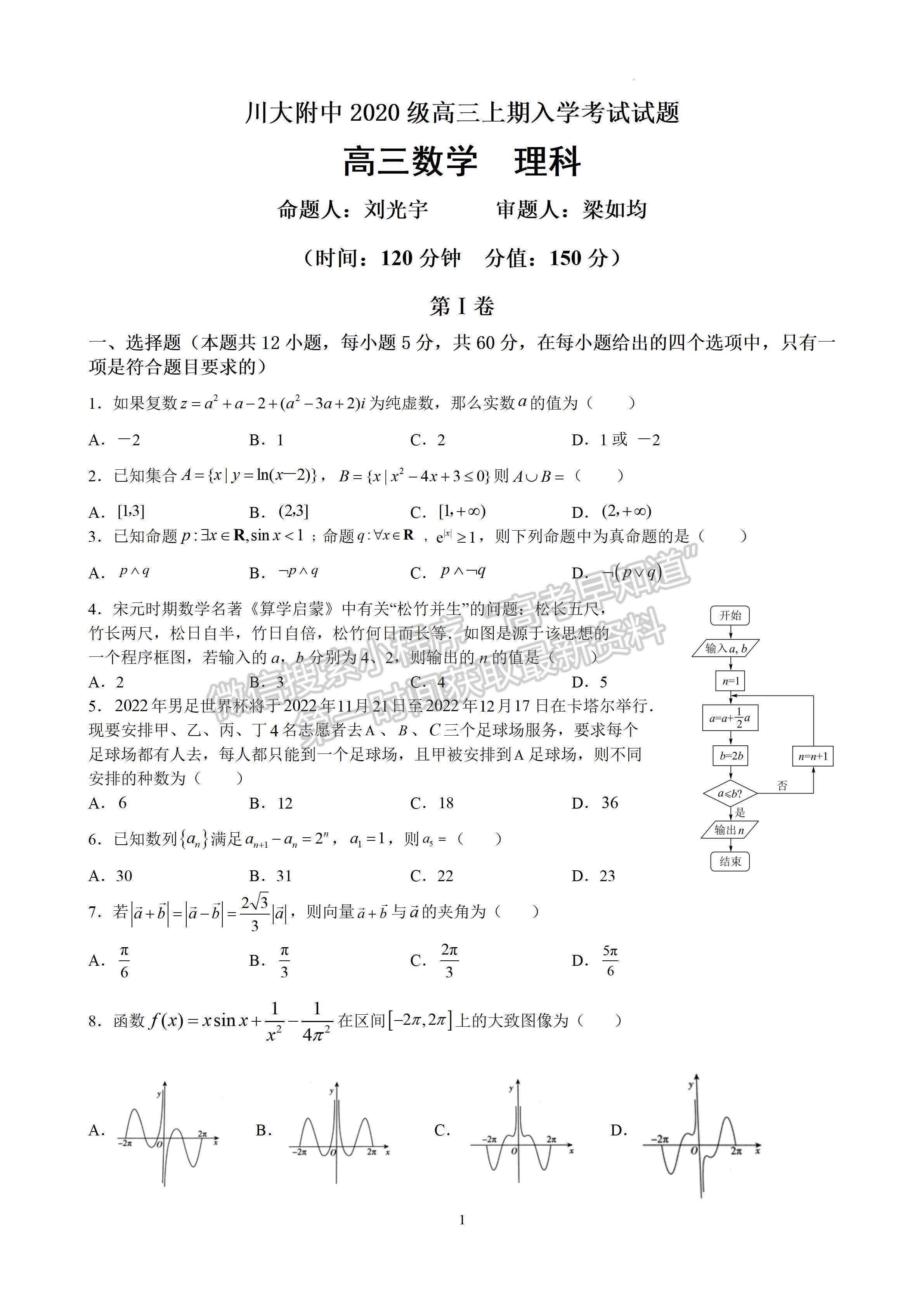 2023四川省川大附中2020級高三上期入學(xué)考試?yán)砜茢?shù)學(xué)試題及答案