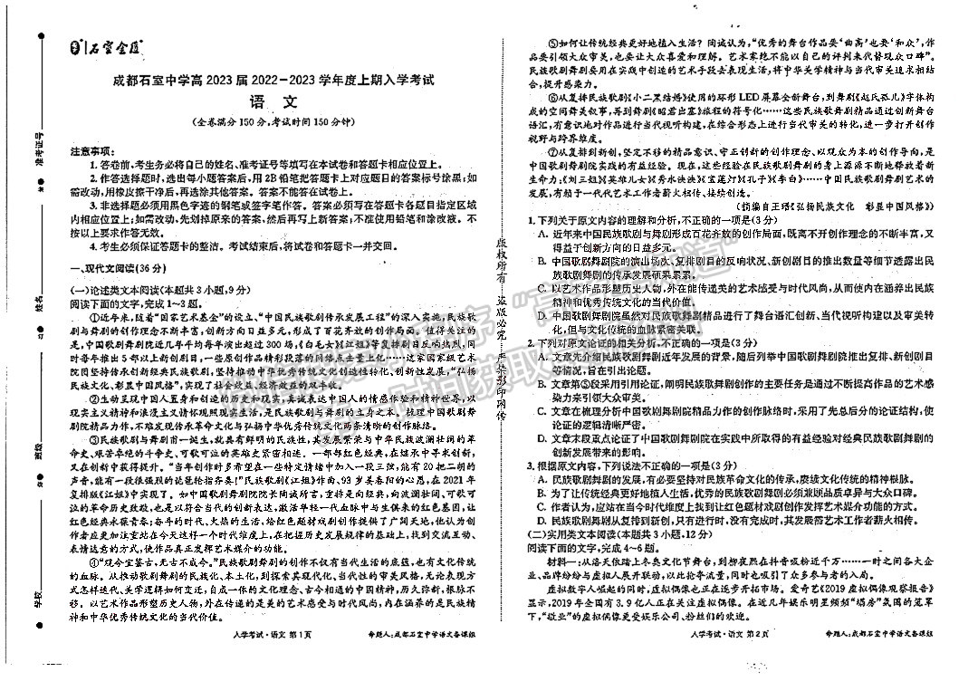 2023四川省成都石室中學(xué)高三上期入學(xué)考試語文試題及答案