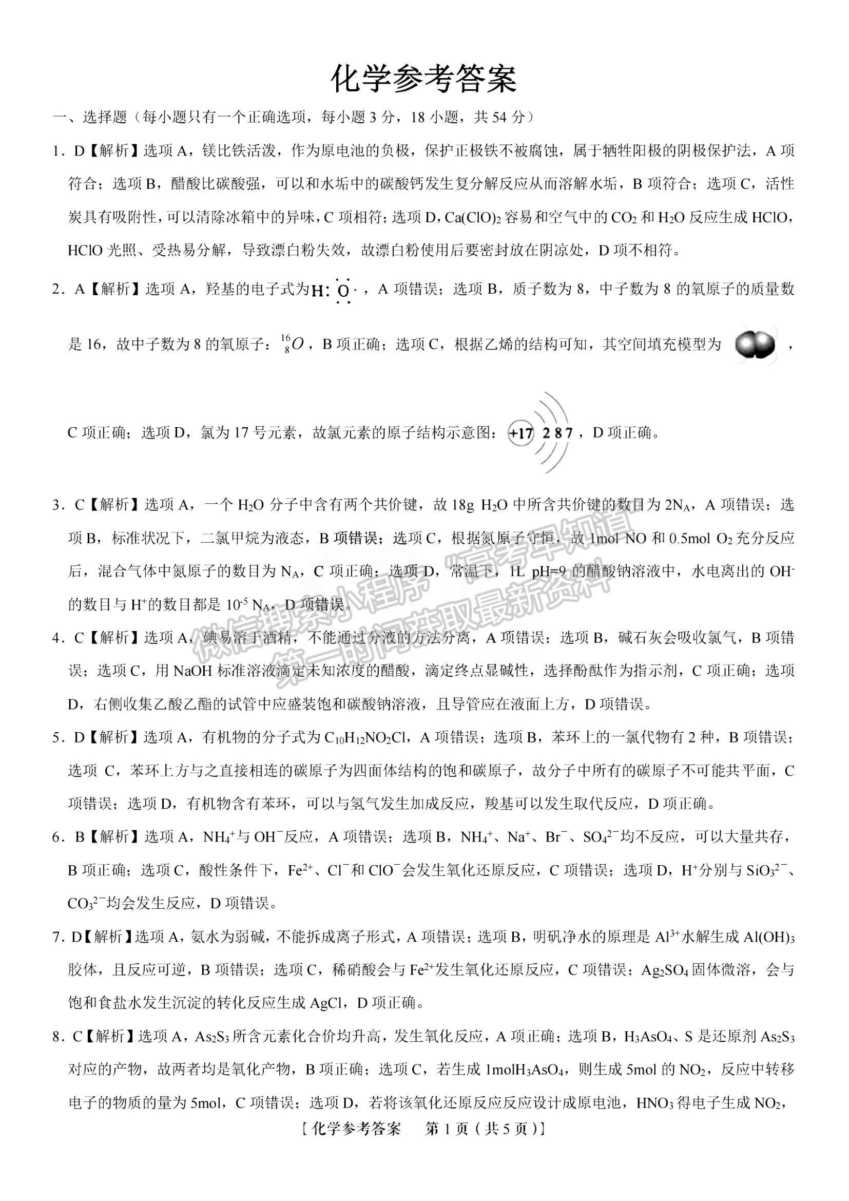 2023安徽省皖江名校高三上學(xué)期開學(xué)考化學(xué)試卷及答案