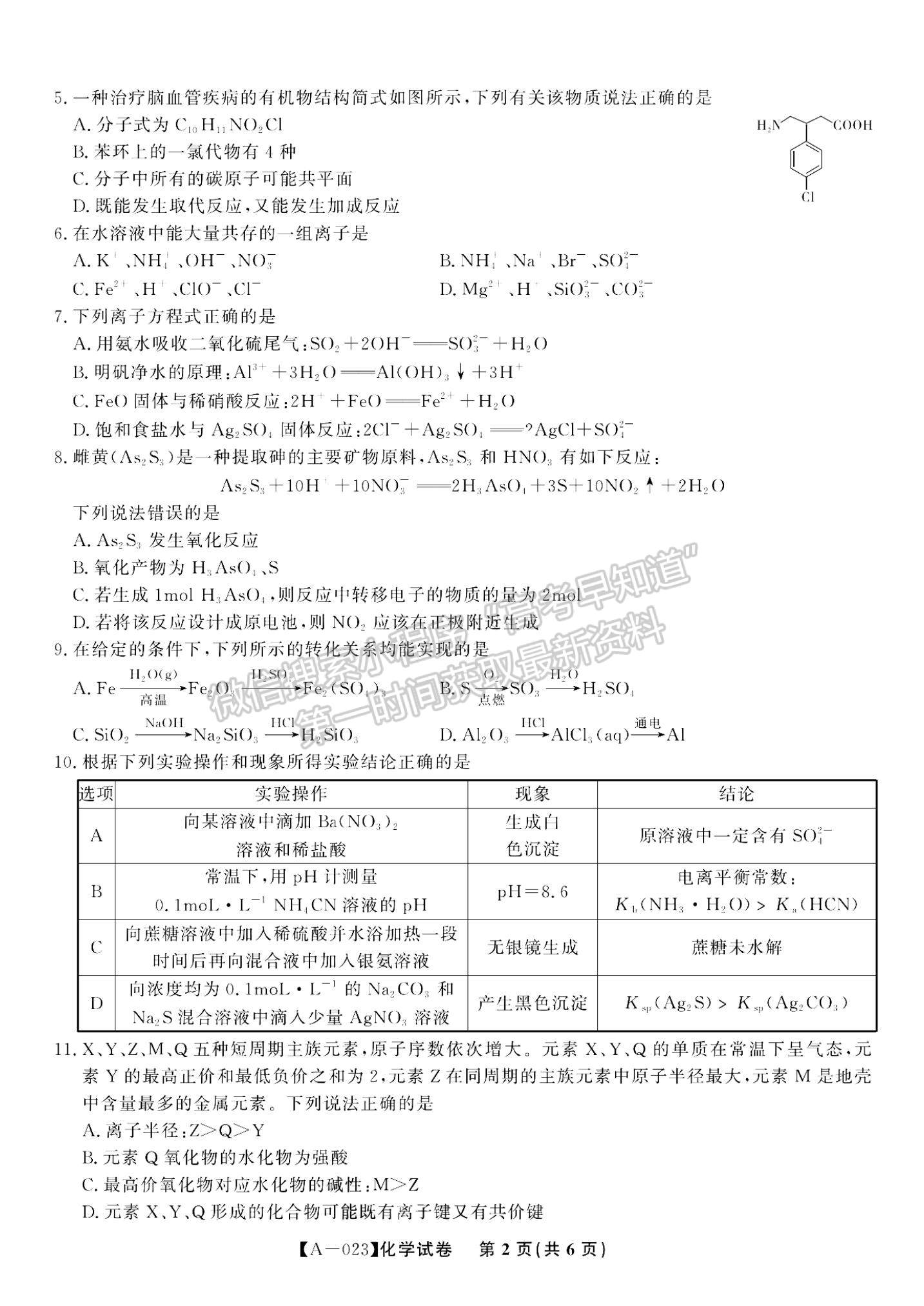 2023安徽省皖江名校高三上學(xué)期開學(xué)考化學(xué)試卷及答案