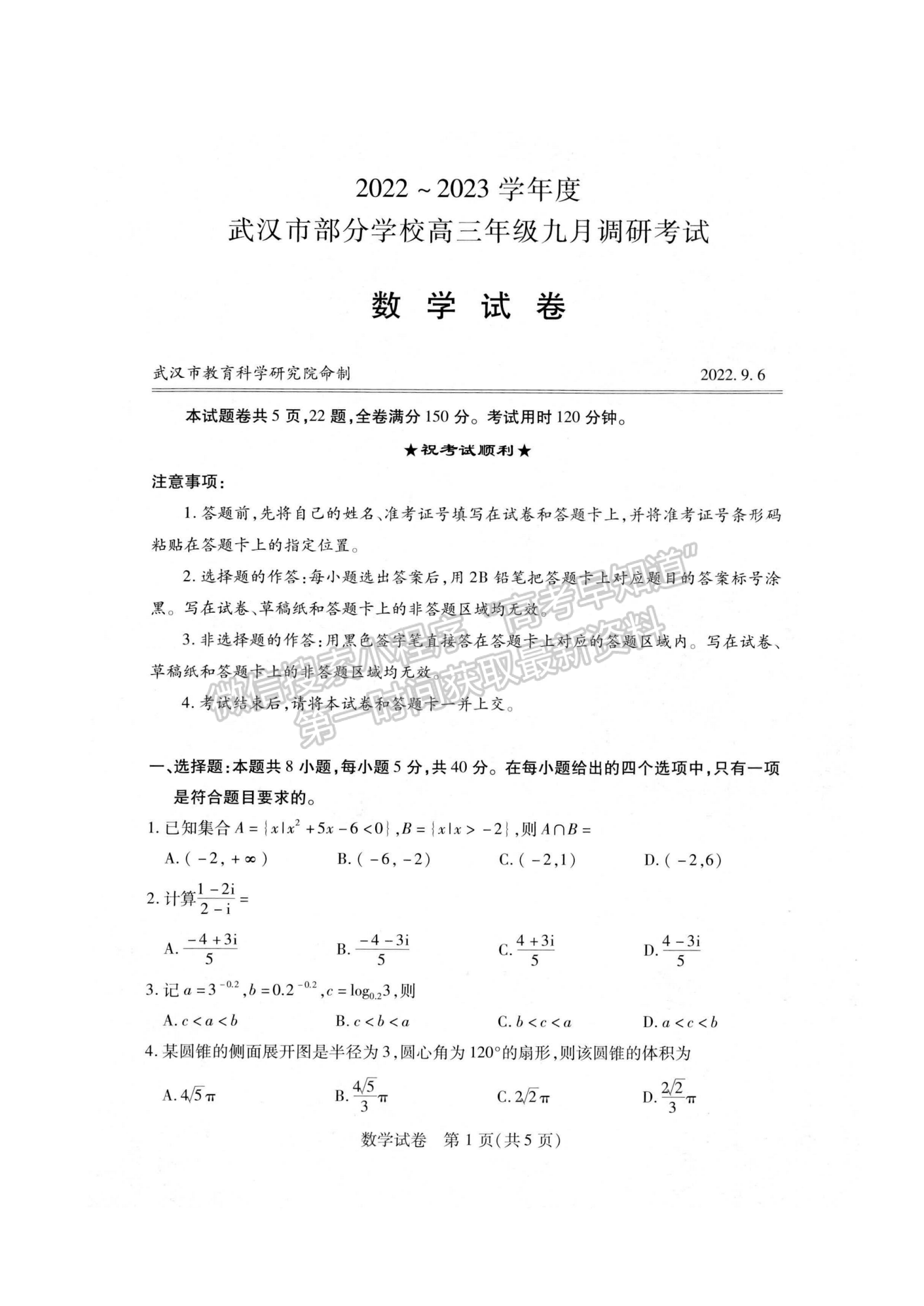 2023屆武漢市高三9月調研考試數(shù)學試卷及參考答案