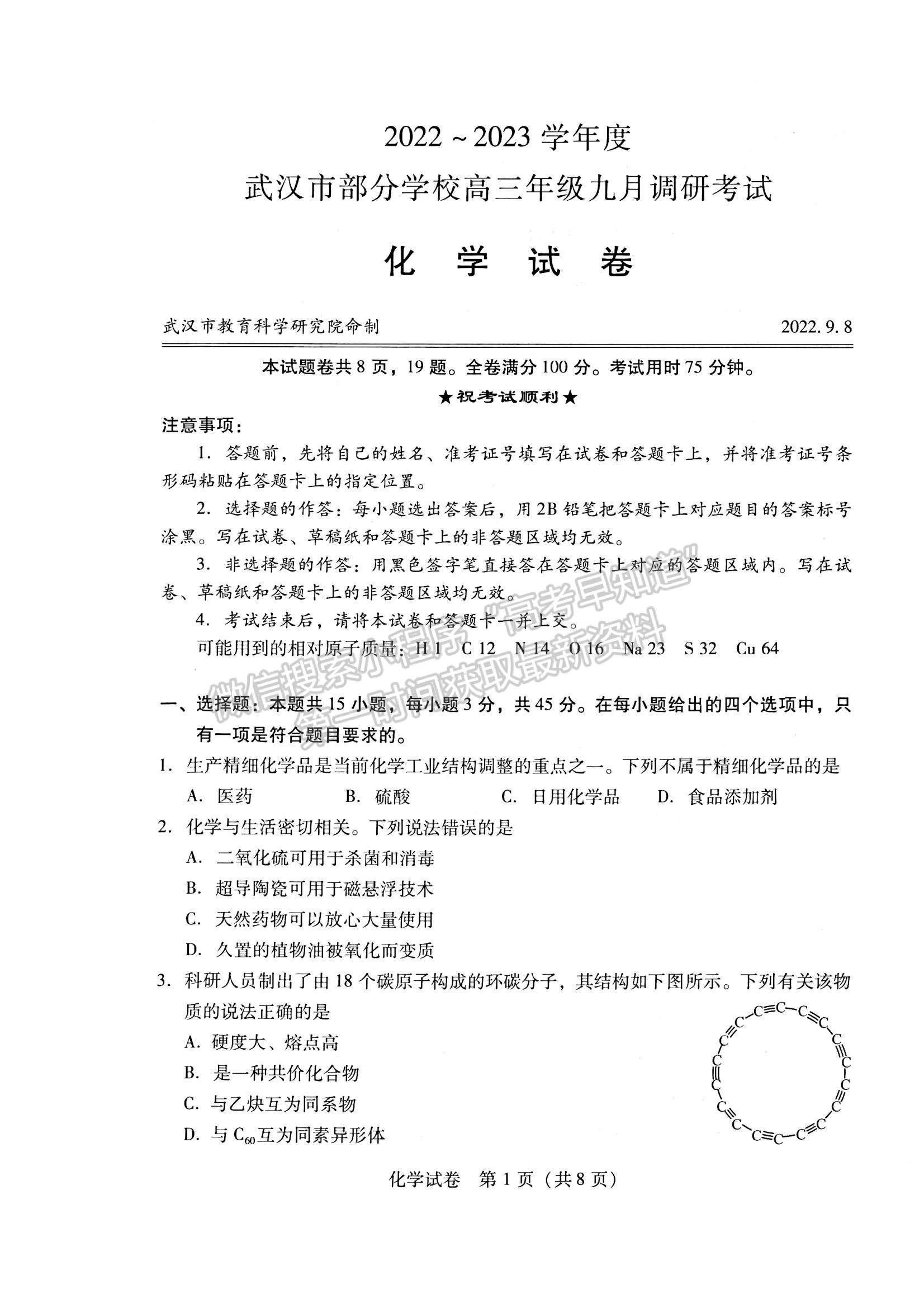 2023屆武漢市高三9月調(diào)研考試化學試卷及參考答案