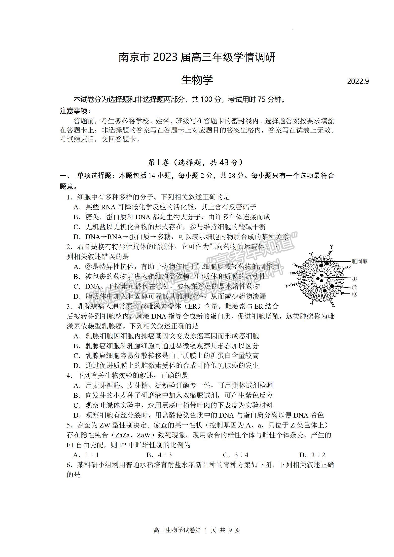 2023屆江蘇南京市高三年級學(xué)情調(diào)研（南京零模）生物試題及參考答案