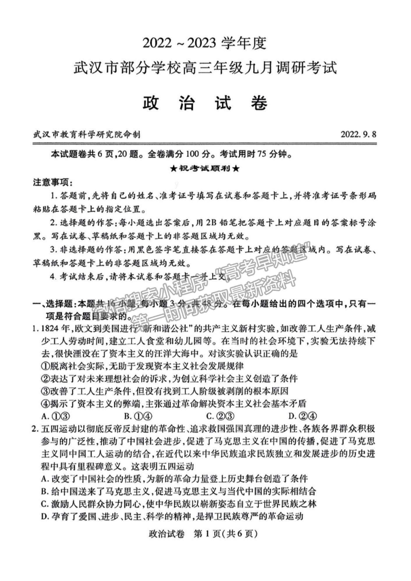 2023屆武漢市高三9月調研考試政治試卷及參考答案