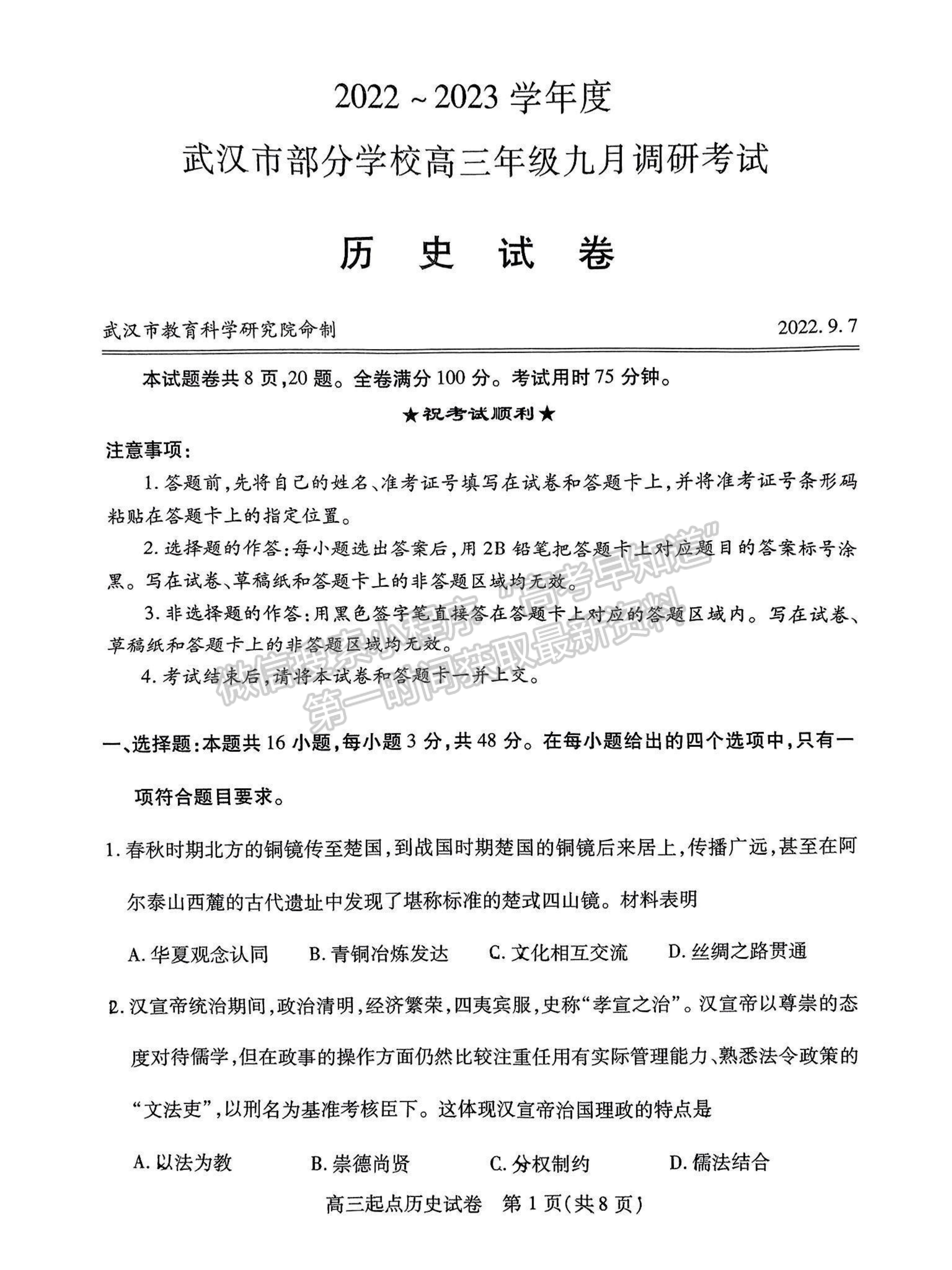 2023屆武漢市高三9月調研考試歷史試卷及參考答案