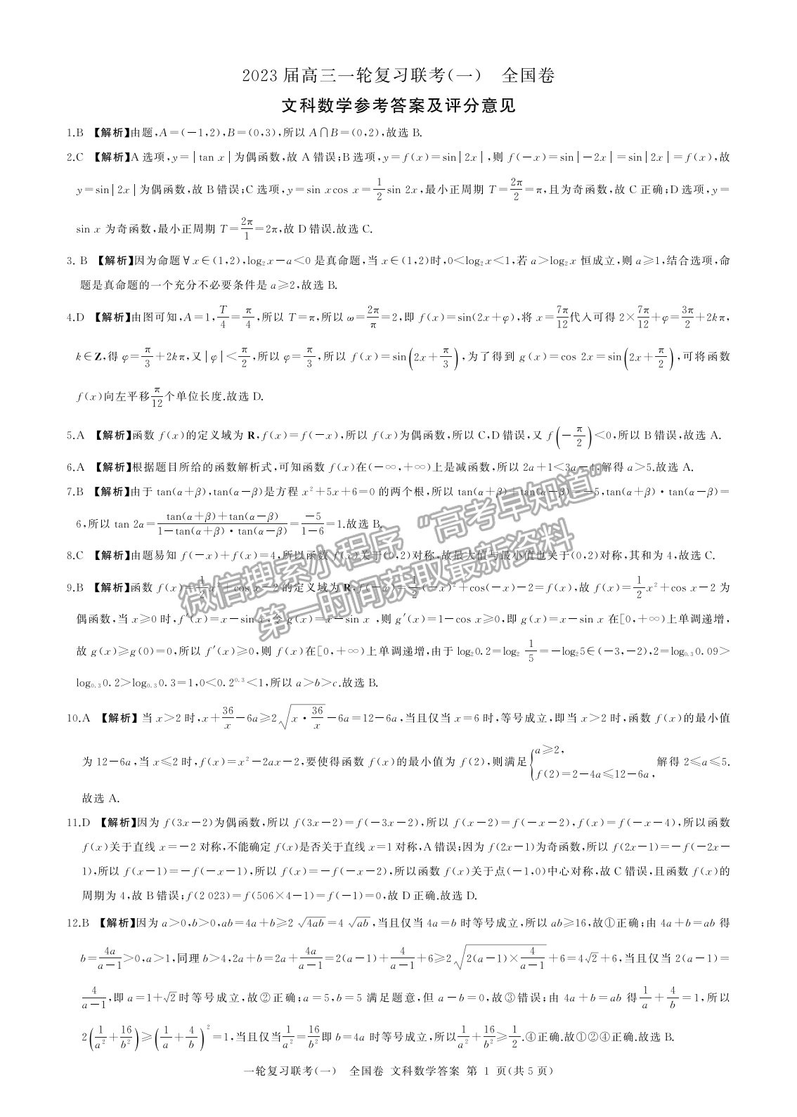 2023安徽省百师联盟高三联考文数试卷及答案