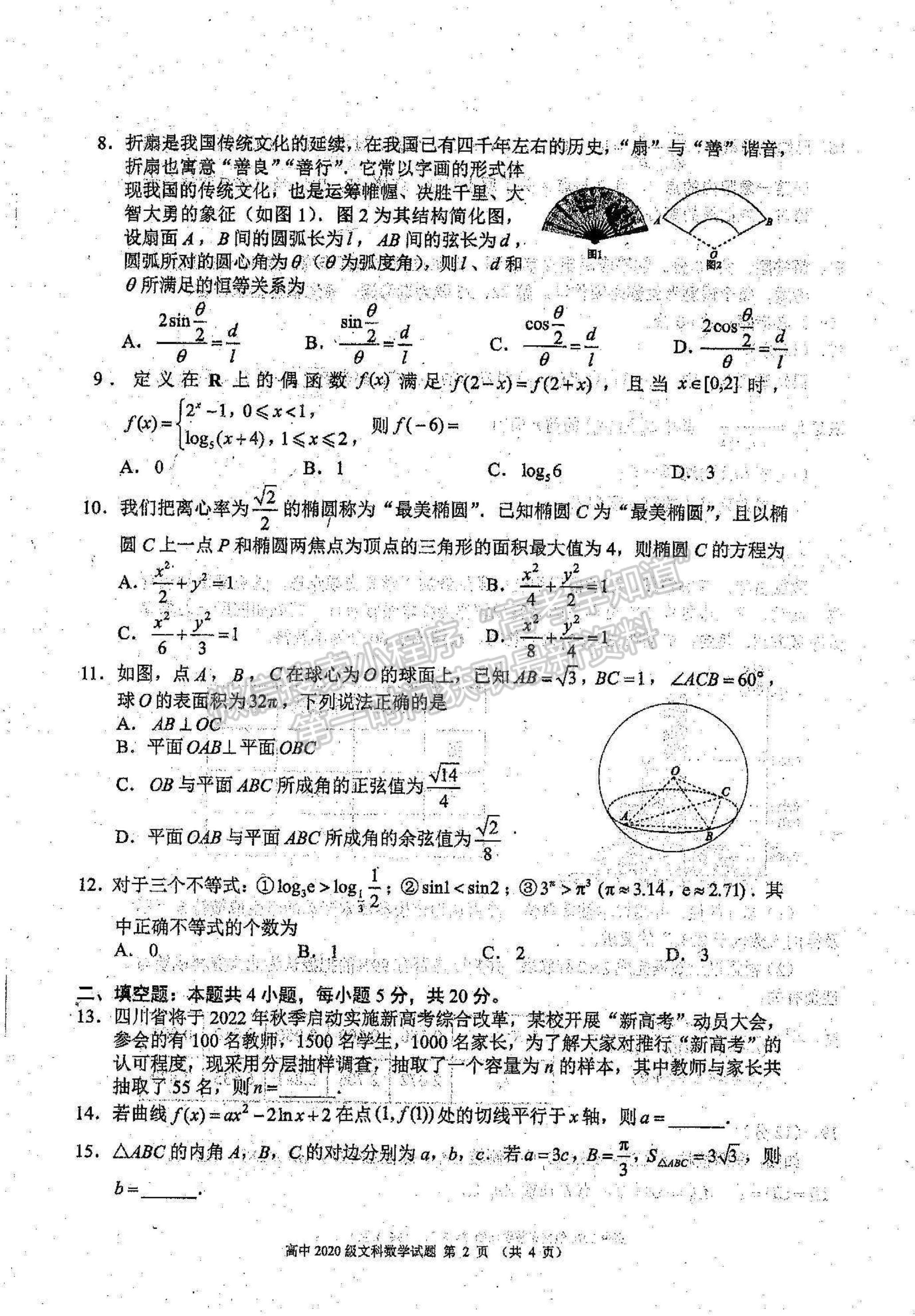 2023四川蓉城名校联盟2020级高三上期开学联考文科数学试题及答案