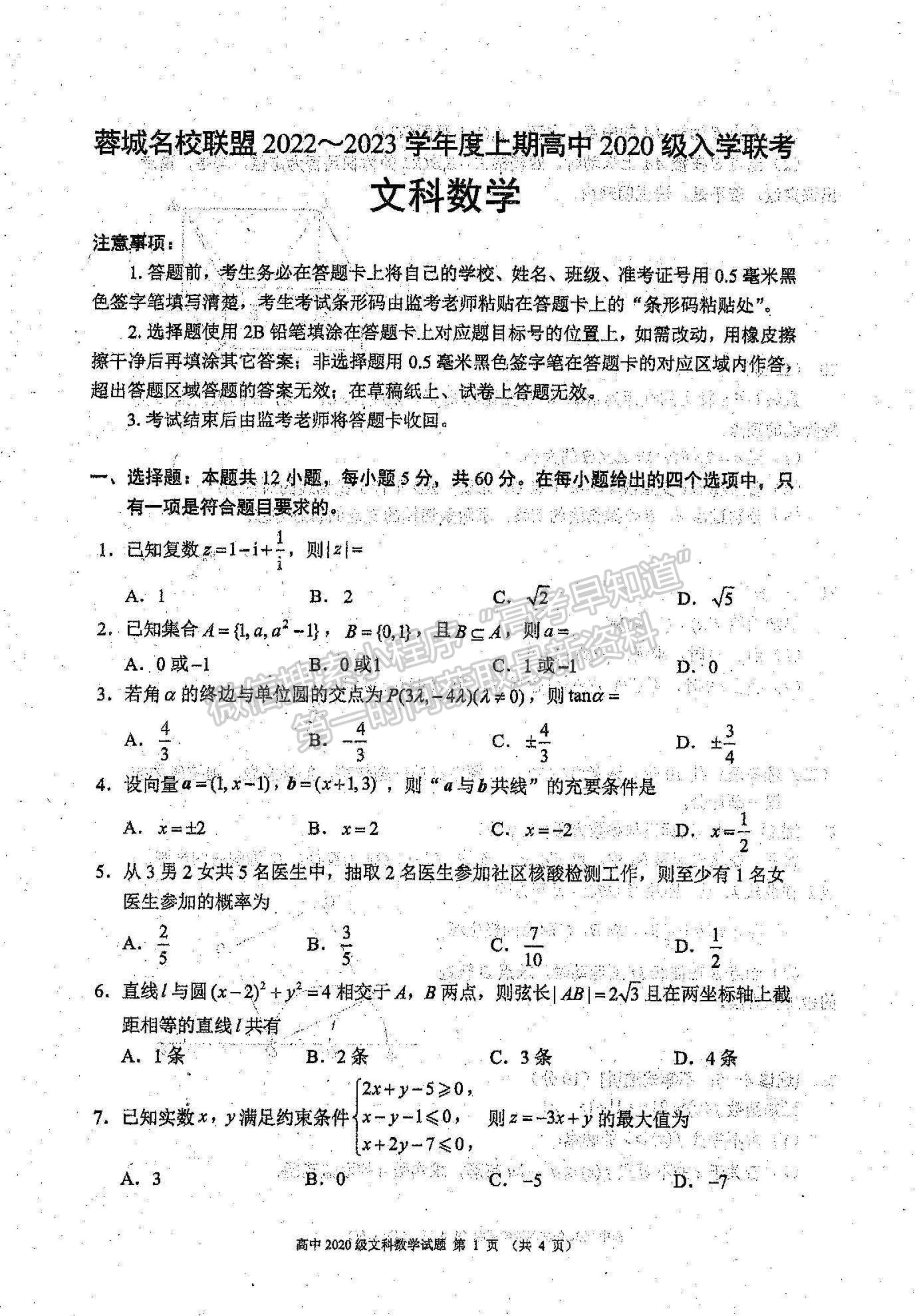 2023四川蓉城名校联盟2020级高三上期开学联考文科数学试题及答案