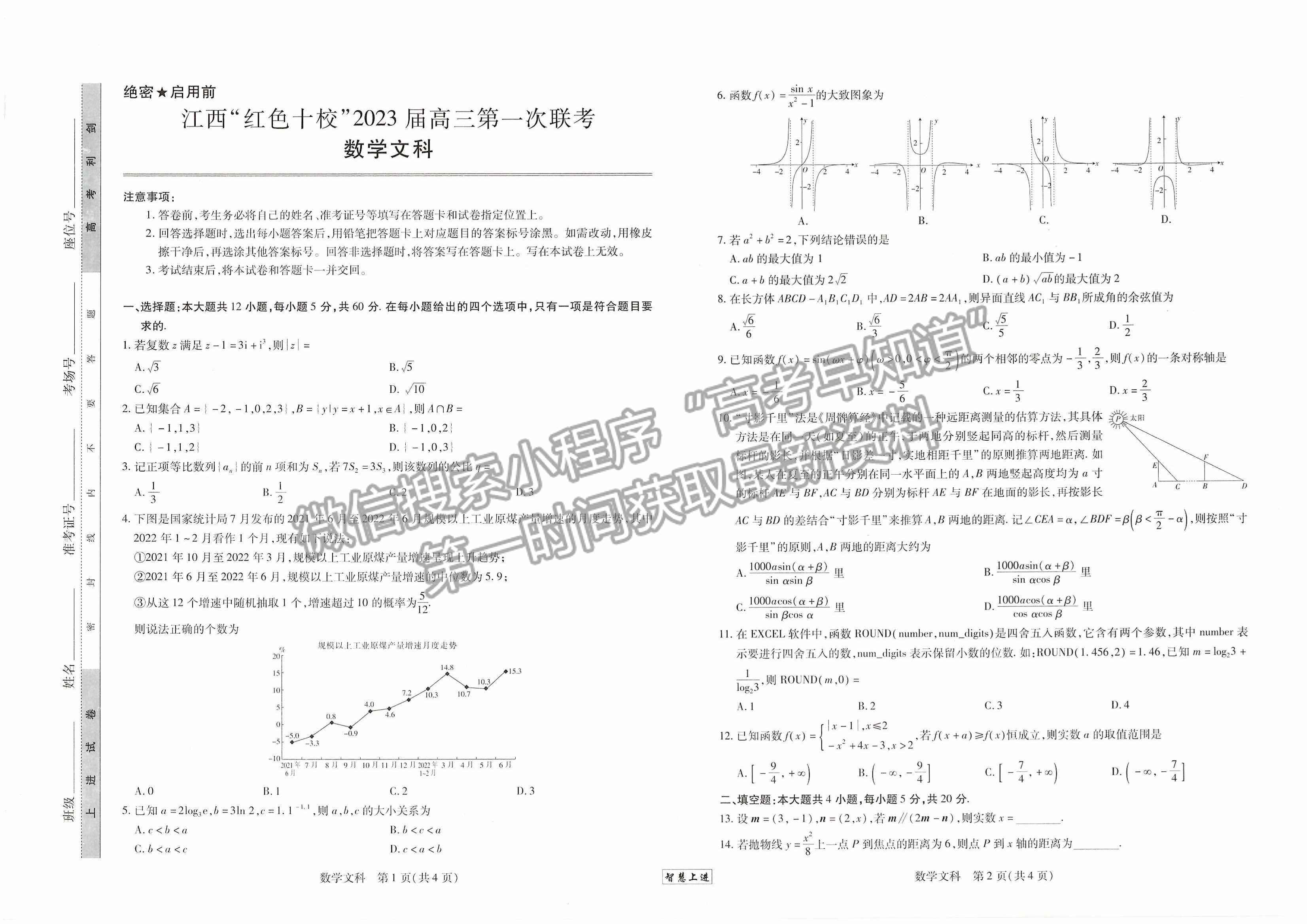 2023江西紅色十校9月高三文數(shù)試卷及答案