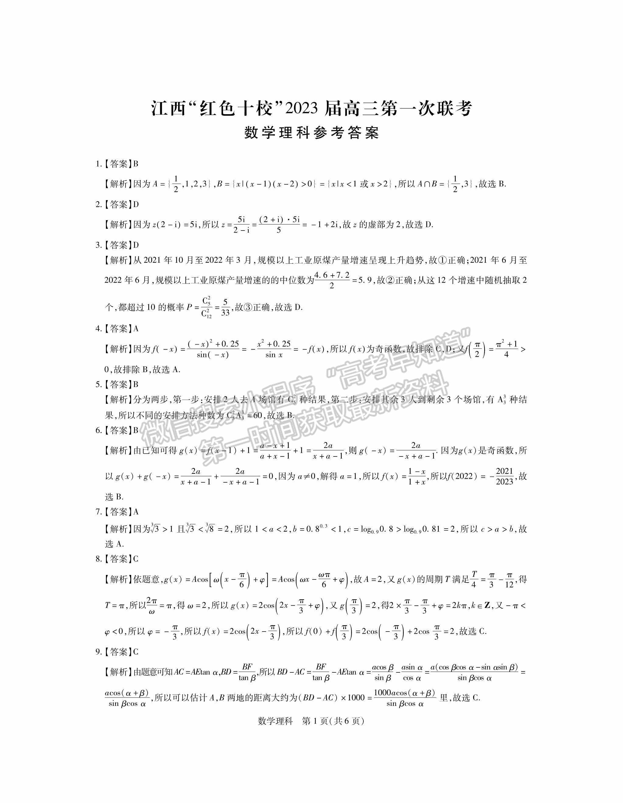 2023江西紅色十校9月高三理數(shù)試卷及答案