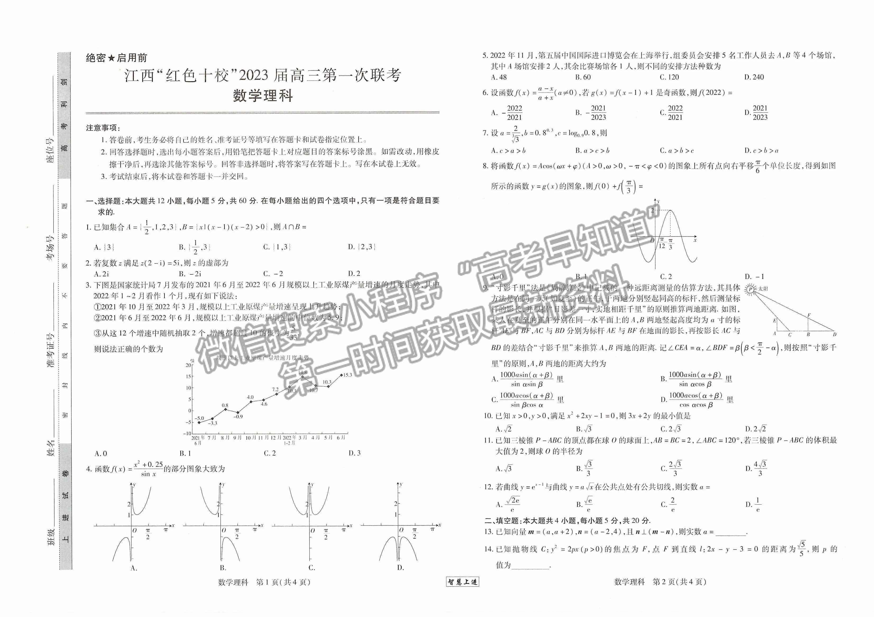 2023江西紅色十校9月高三理數(shù)試卷及答案