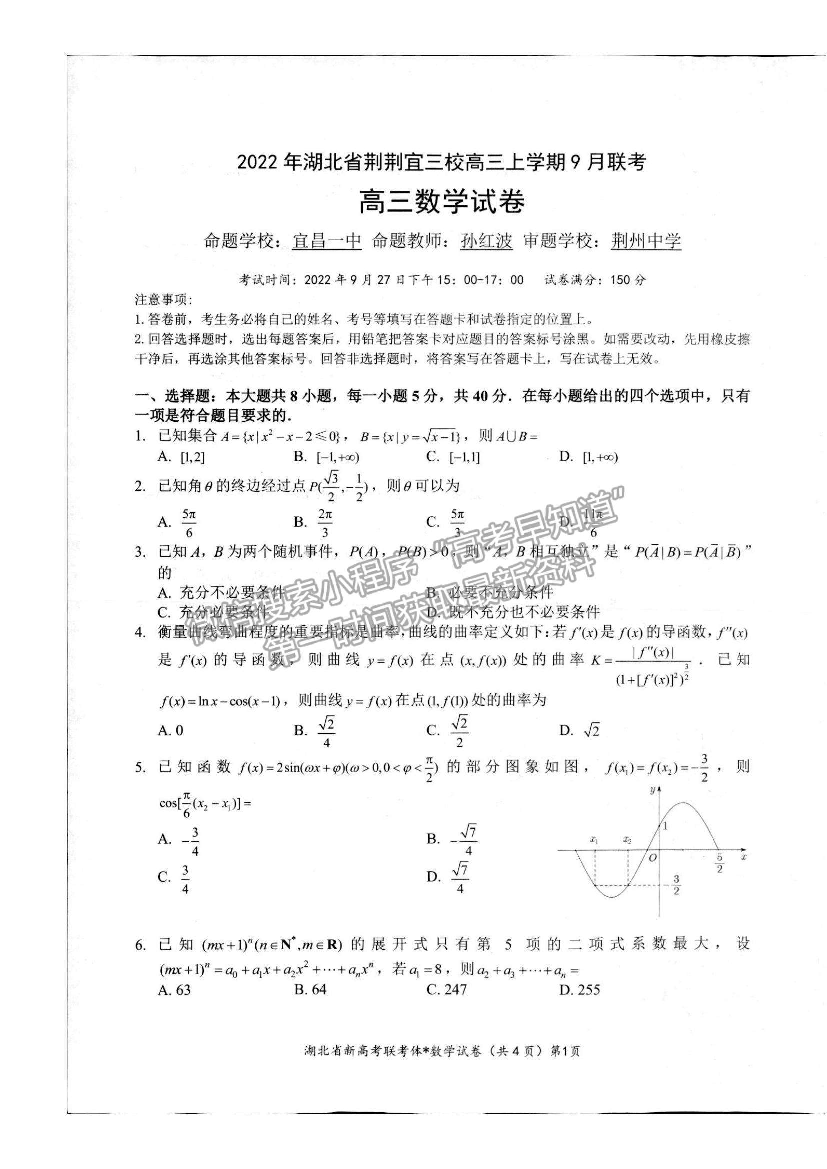  2023屆湖北省荊荊宜三校高三上學(xué)期9月聯(lián)考數(shù)學(xué)試卷及參考答案