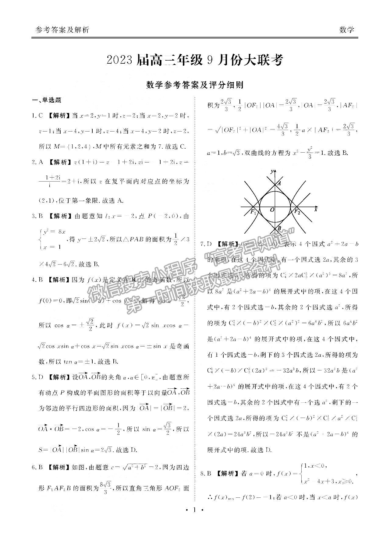 2023廣東衡水金卷高三9月聯(lián)考數(shù)學(xué)試題及參考答案