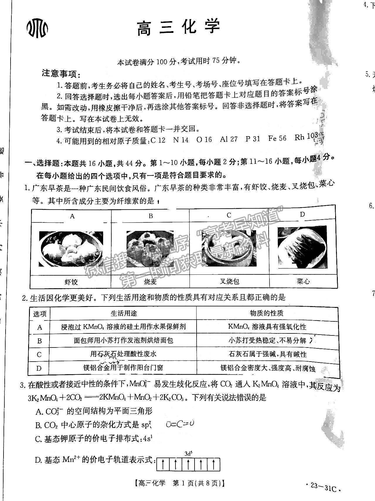 2023廣東高三9月大聯(lián)考（23-31C）化學(xué)試題及參考答案