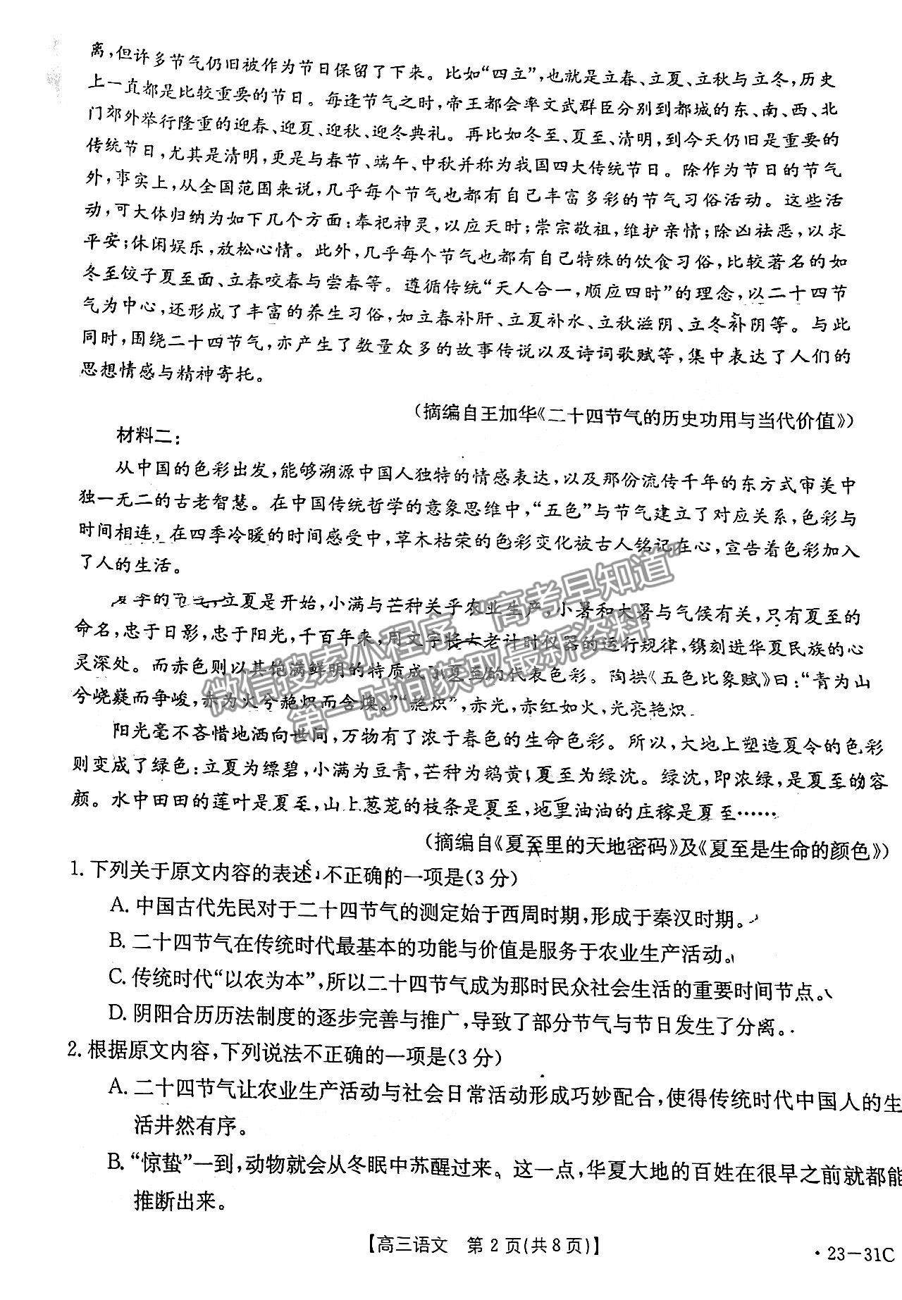 2023广东高三9月大联考（23-31C）语文试题及参考答案