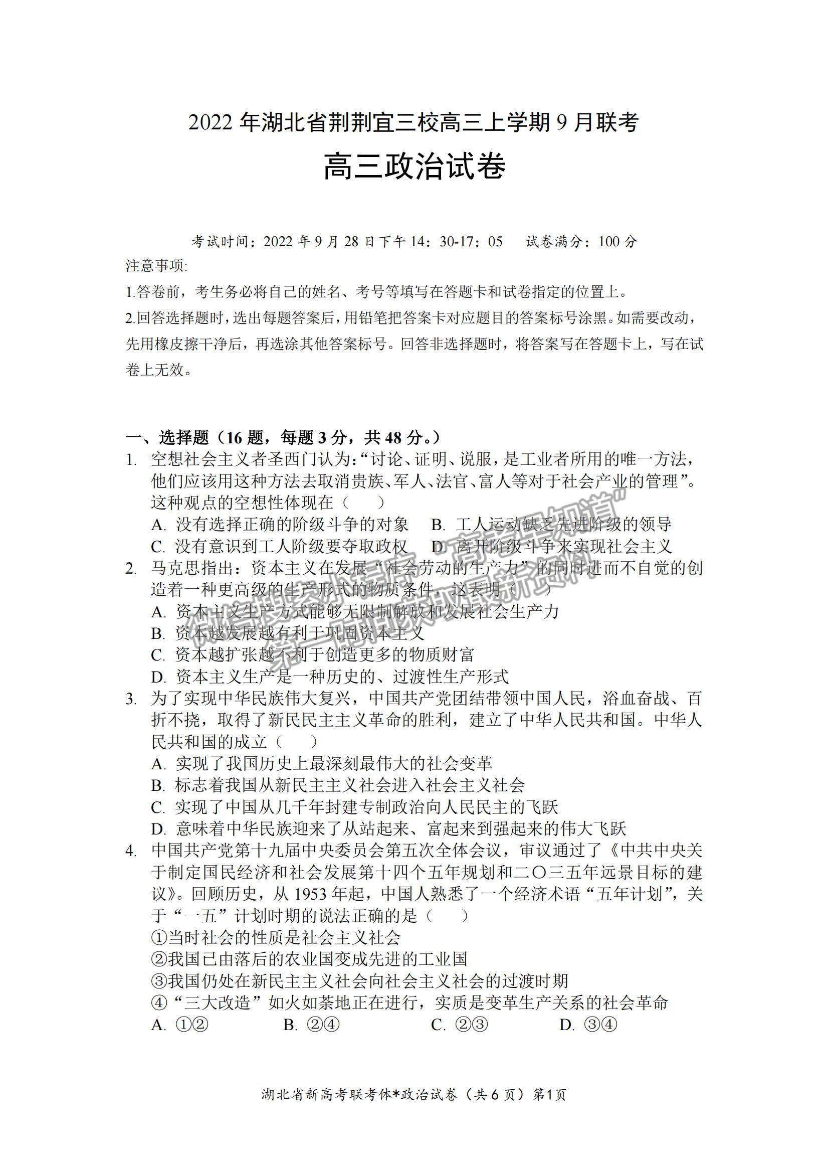 2023届湖北省荆荆宜三校高三上学期9月联考政治试卷及参考答案