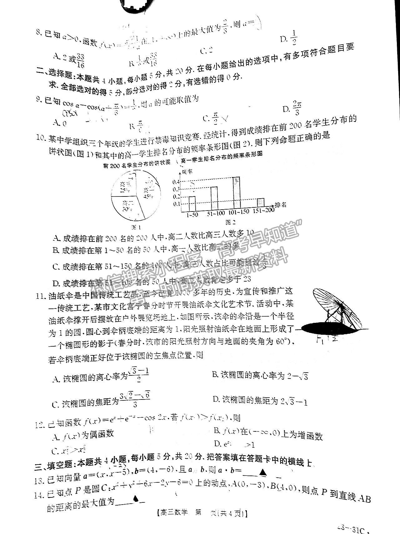 2023廣東高三9月大聯(lián)考（23-31C）數學試題及參考答案