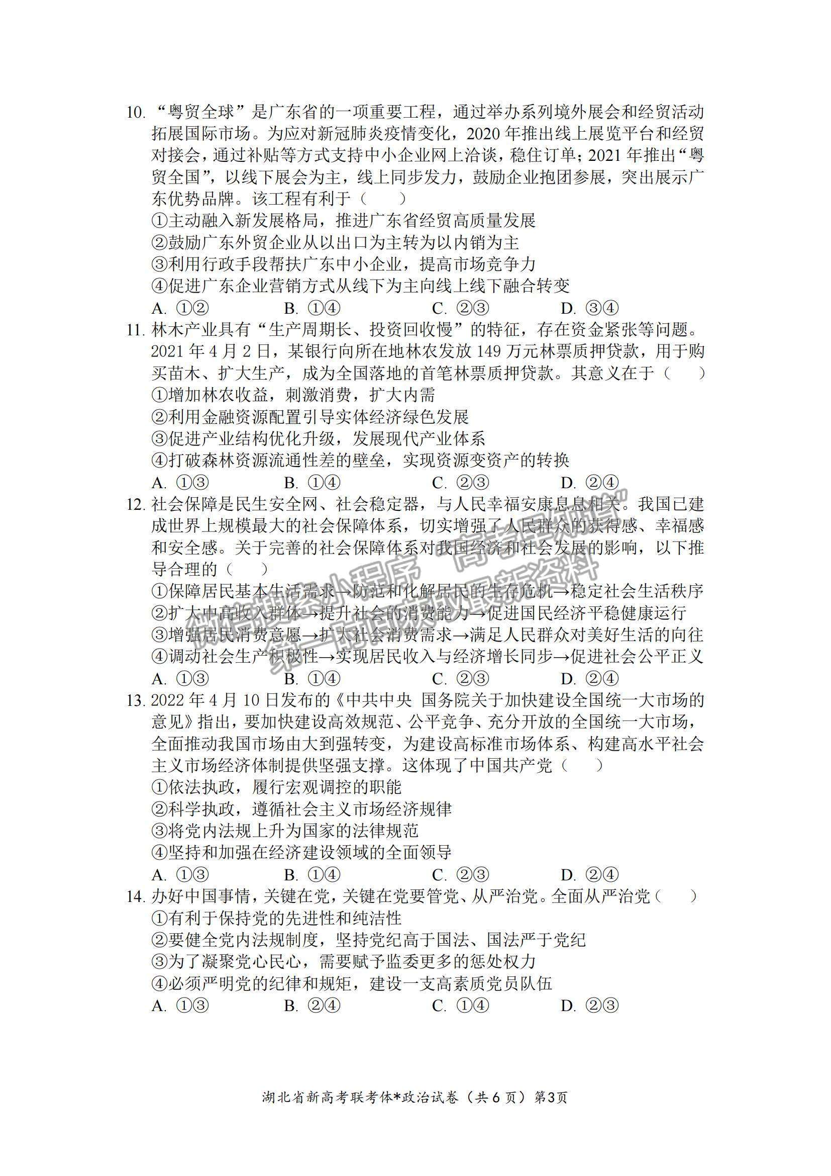 2023屆湖北省荊荊宜三校高三上學期9月聯(lián)考政治試卷及參考答案