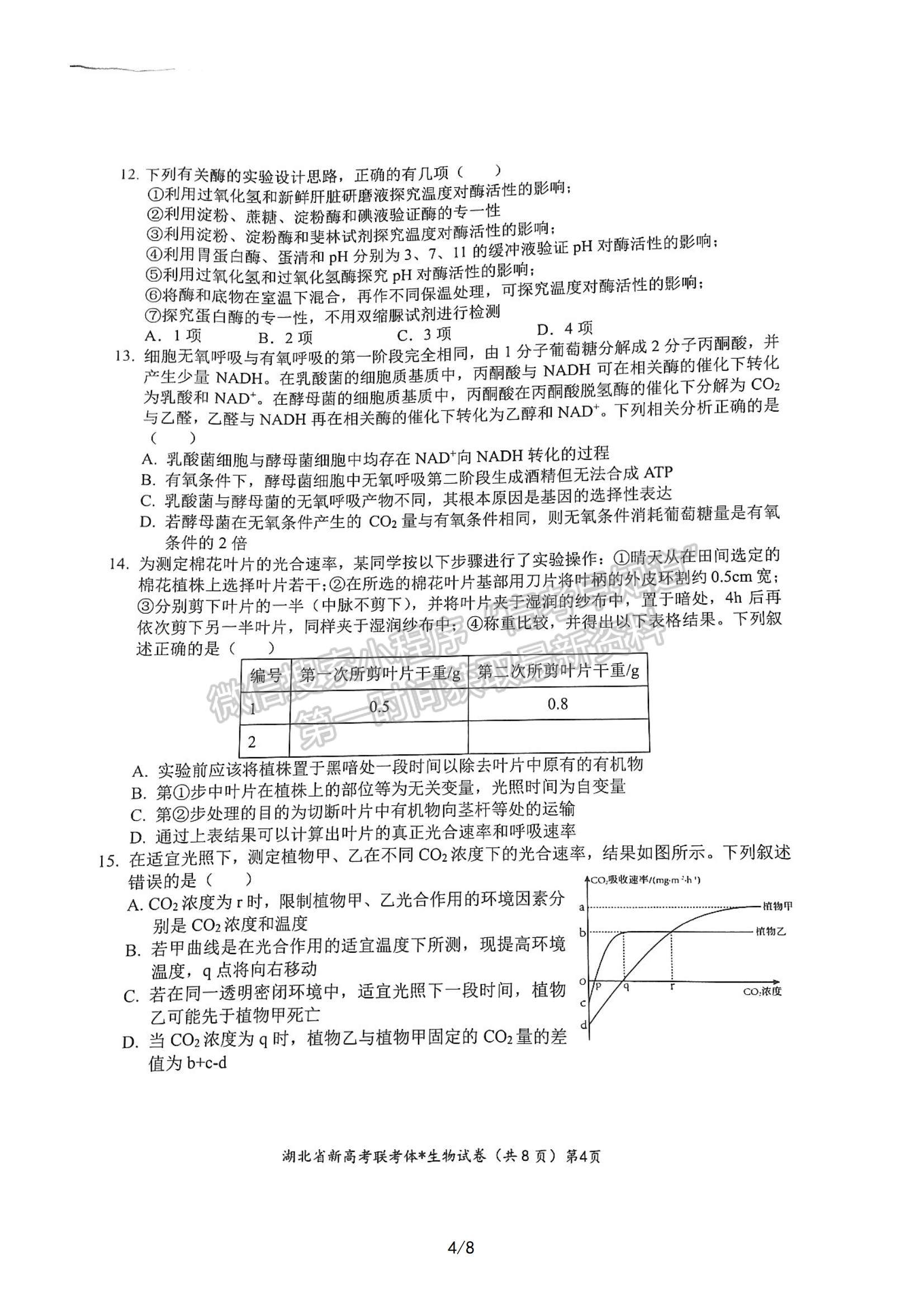 2023屆湖北省荊荊宜三校高三上學(xué)期9月聯(lián)考生物試卷及參考答案